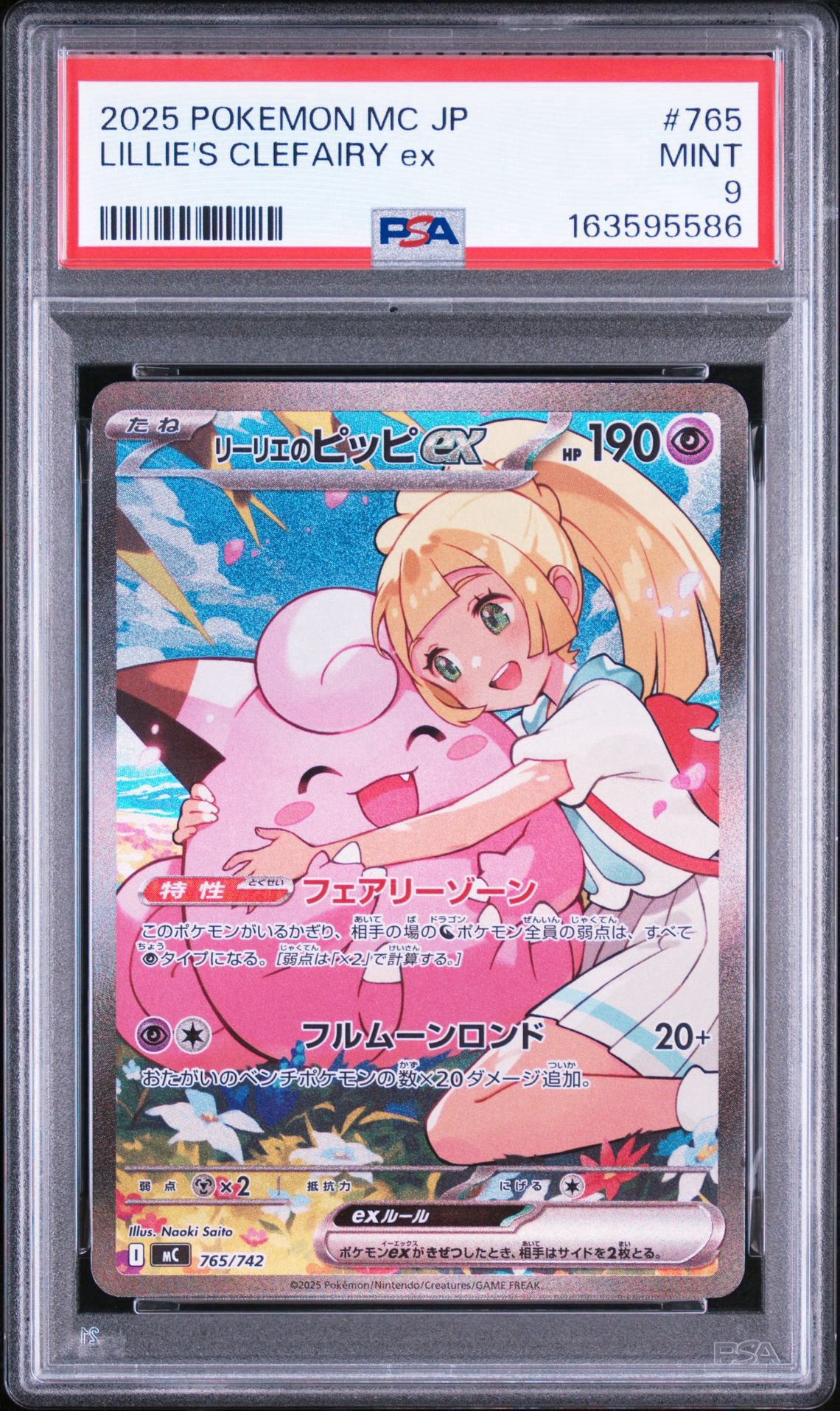 リーリエのピッピex SAR仕様 [MC 765/742](スタートデッキ100「バトル