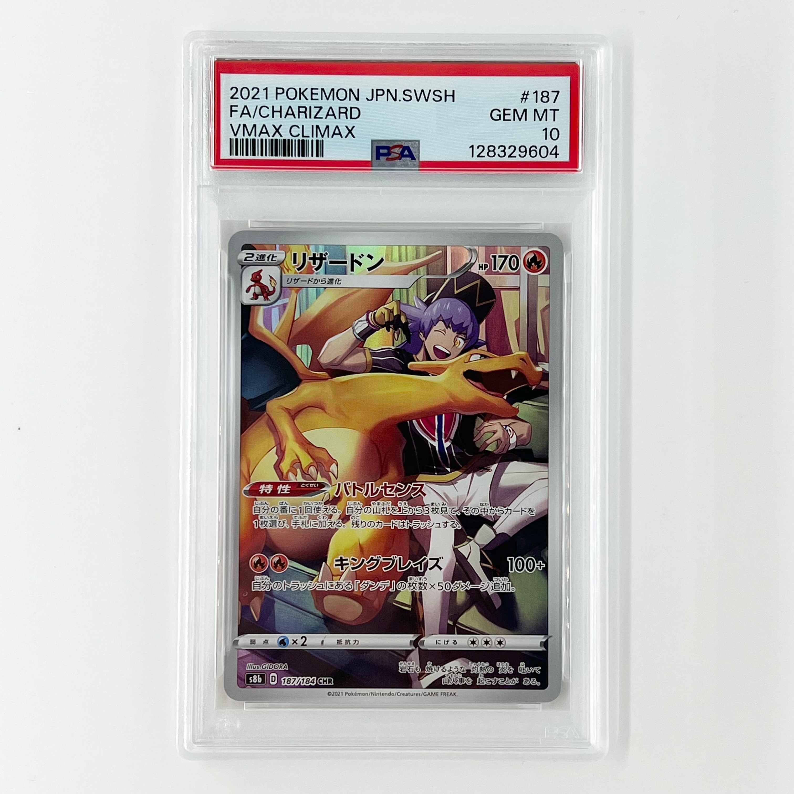 リザードン CHR[s8b 187/184](ハイクラスパック「VMAXクライマックス」)