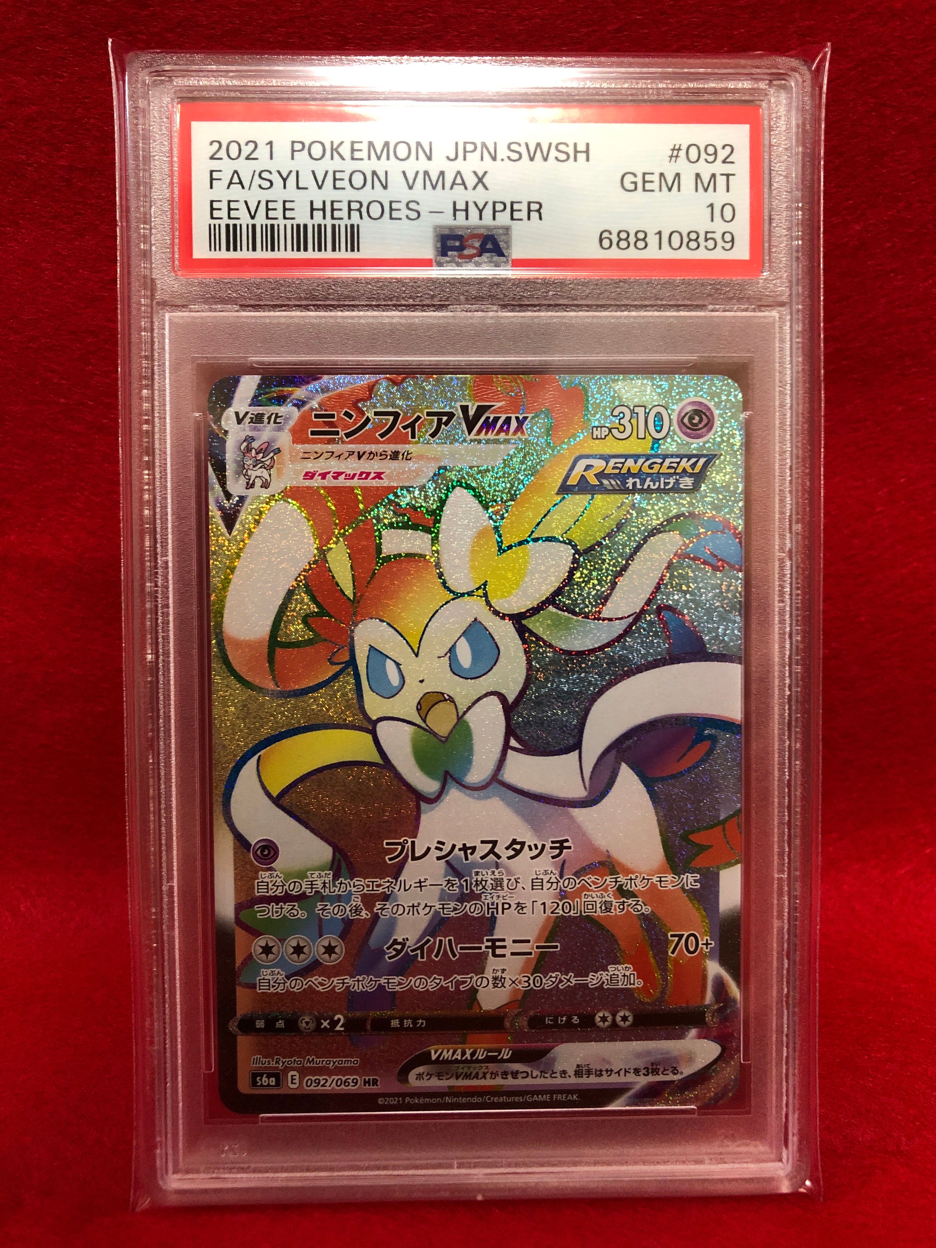 ニンフィアVMAX HR[S6a 092/069](強化拡張パック「イーブイヒーローズ」)