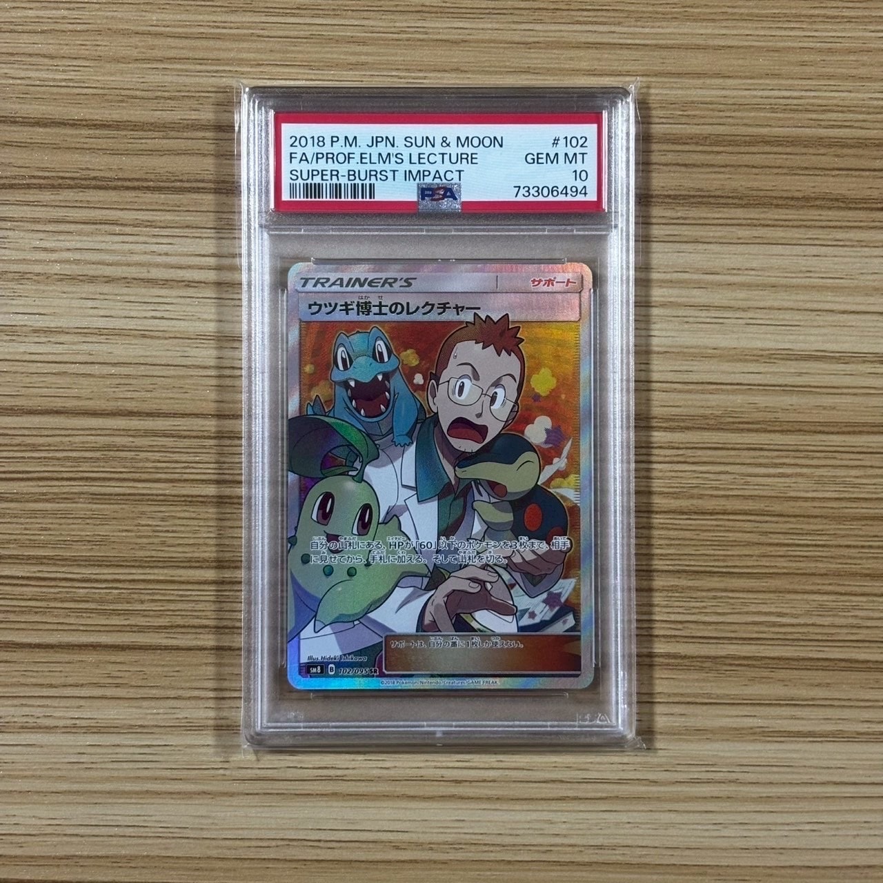 PSA10】ウツギ博士のレクチャー SR[SM8 102/095](拡張パック「超爆
