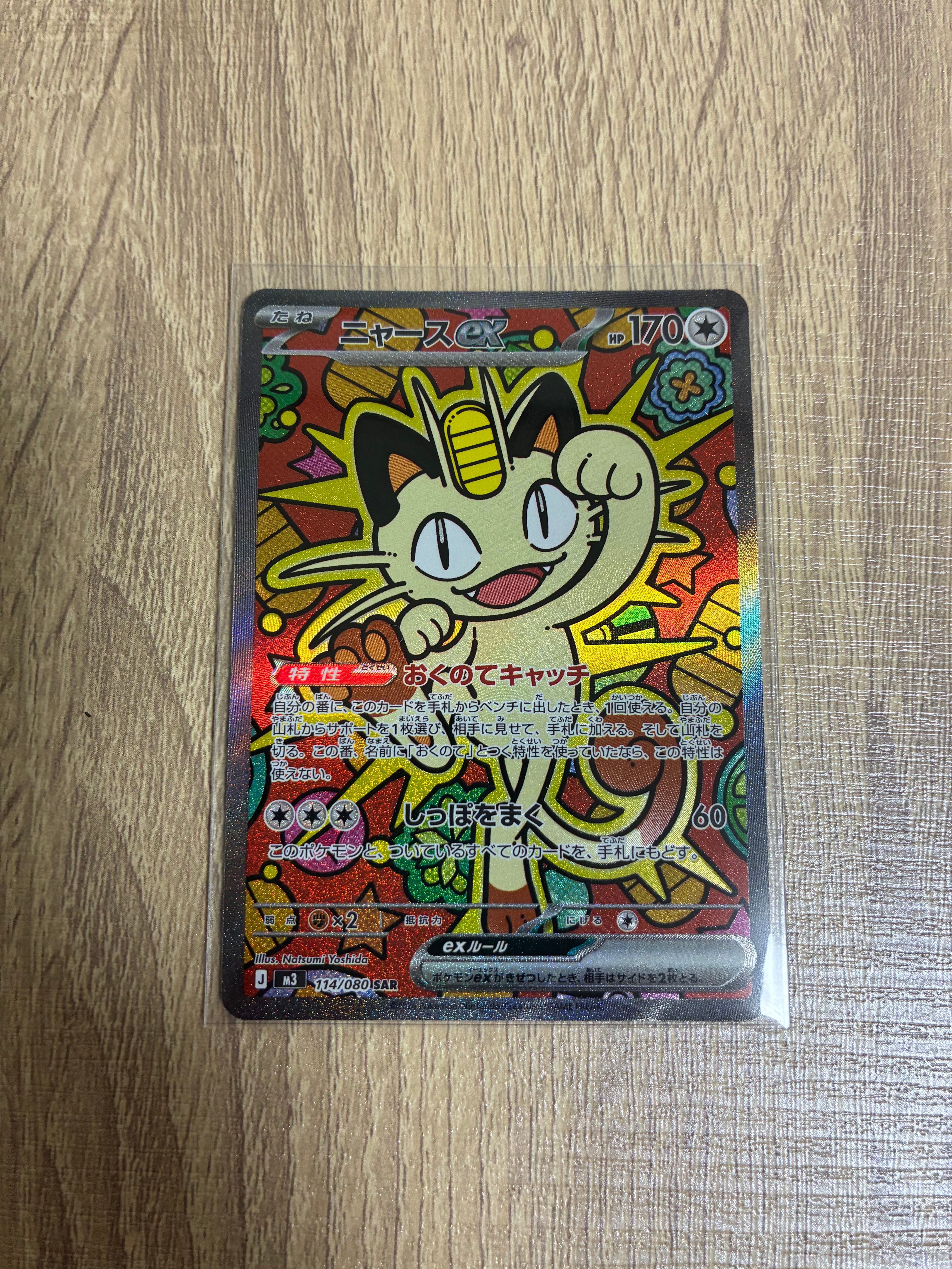 ニャースex SAR [M3 114/080](拡張パック「ムニキスゼロ」)