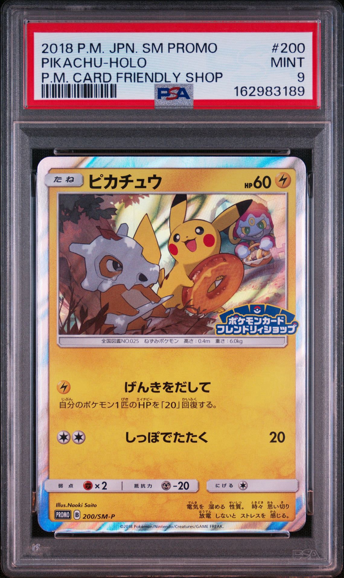 ピカチュウ: プロモ [SM-P 200](プロモーションカード「SM-P」)通販