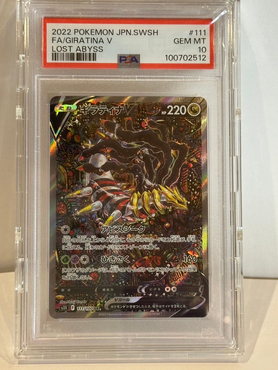 ギラティナV SR: SA[S11 111/100](拡張パック「ロストアビス」)