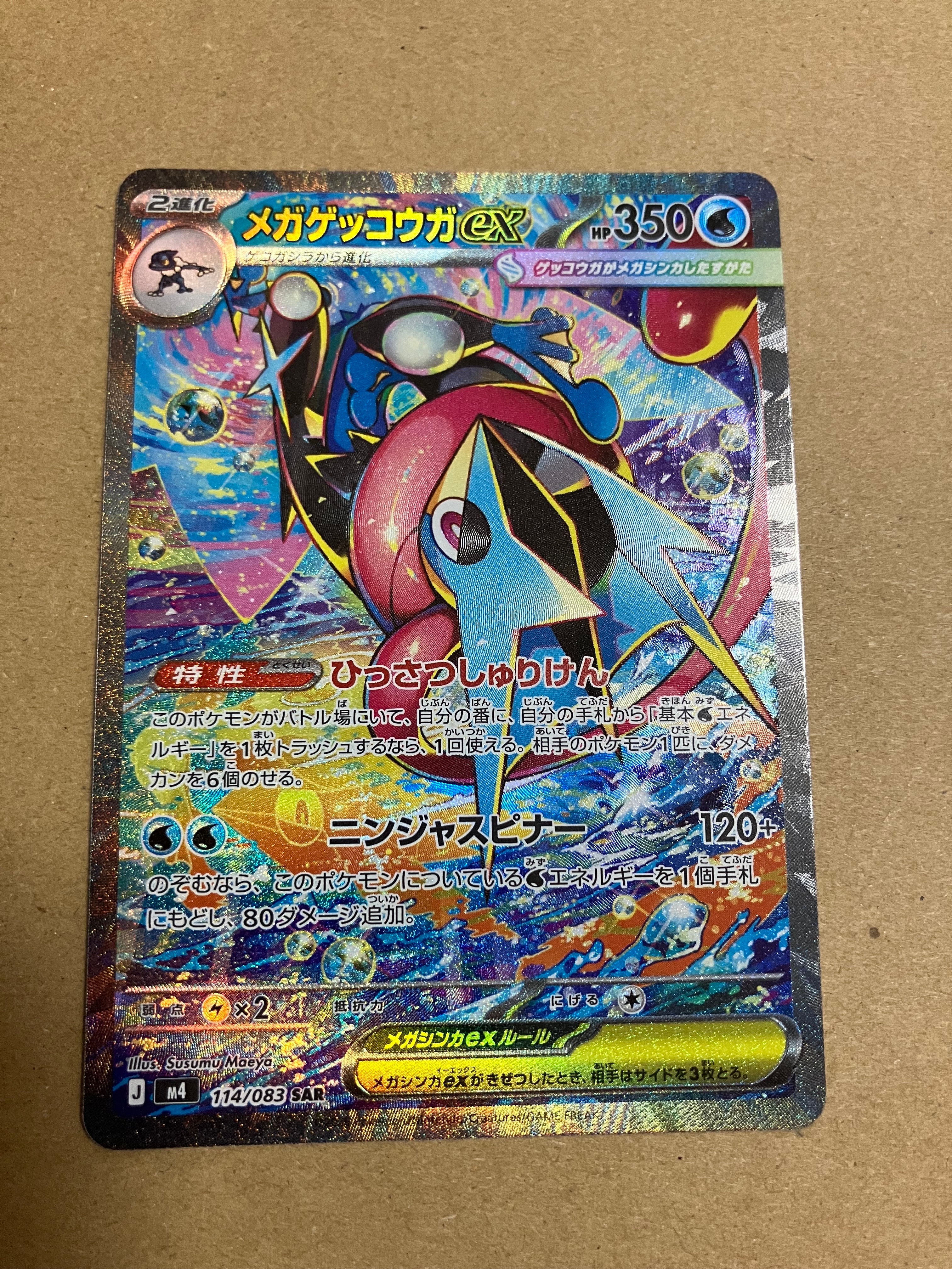 メガゲッコウガex SAR [M4 114/083](拡張パック「ニンジャスピナー」)