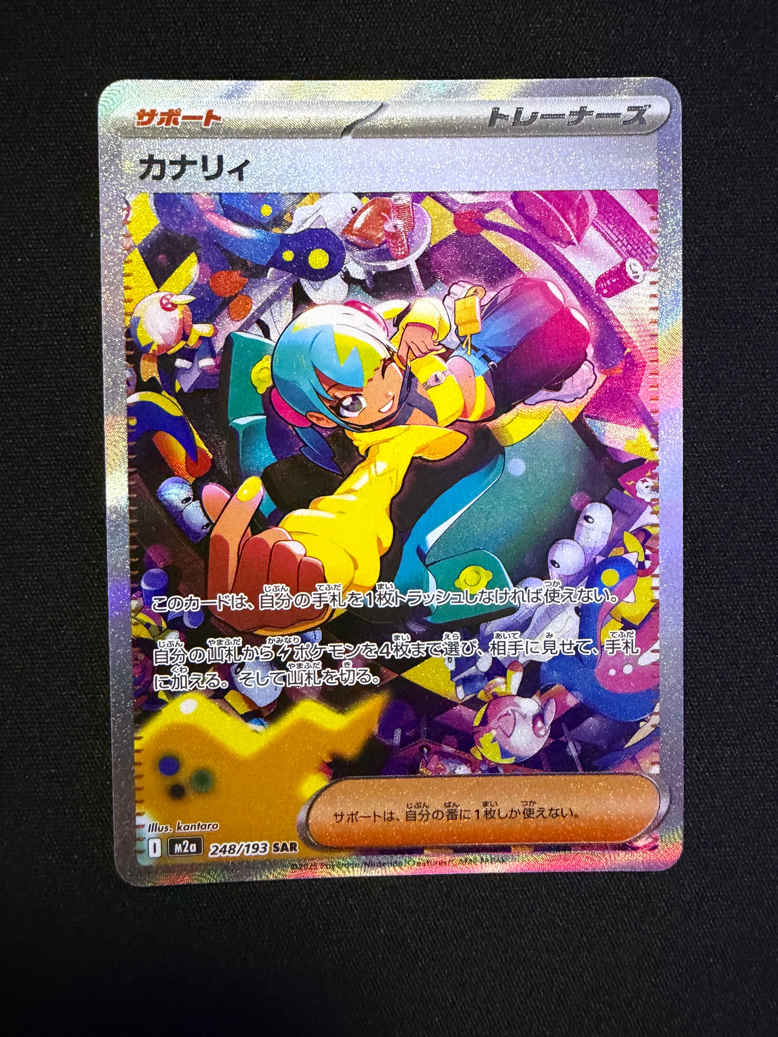 カナリィ SAR [M2a 248/193](ハイクラスパック「MEGAドリームex」)