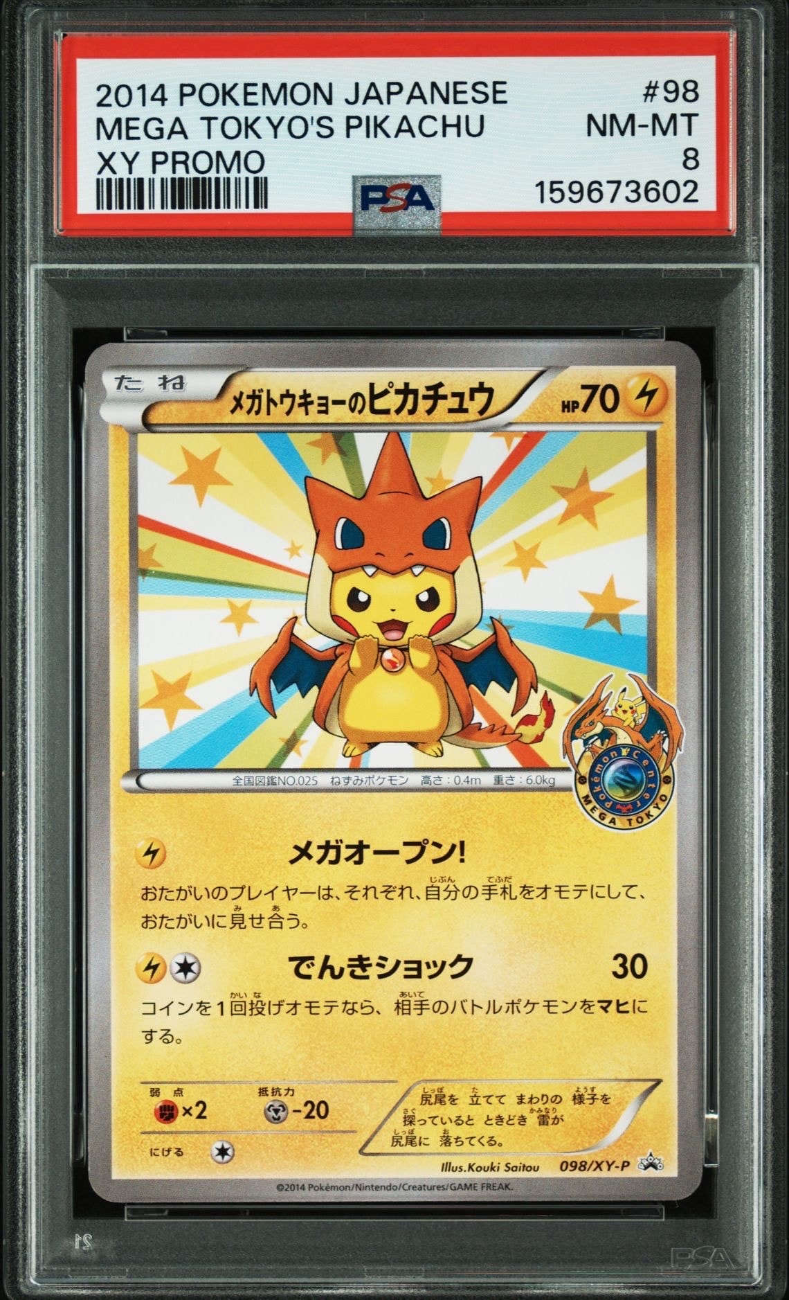 メガトウキョーのピカチュウ: プロモ[XY-P 098/XY-P](プロモーション