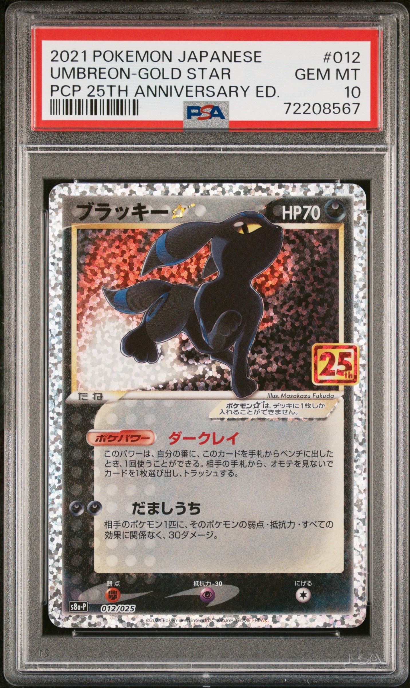 ブラッキー☆: プロモ[S8a-P 012/025](プロモカードパック 25th ANNIVERSARY edition)