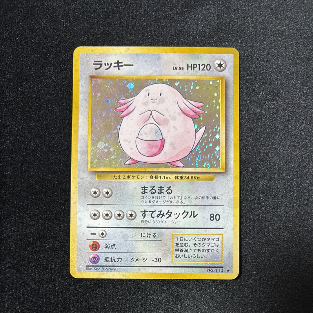 ラッキー ★ : 旧裏 [PMCG1-2](拡張パック「ポケットモンスター カードゲーム」再販)