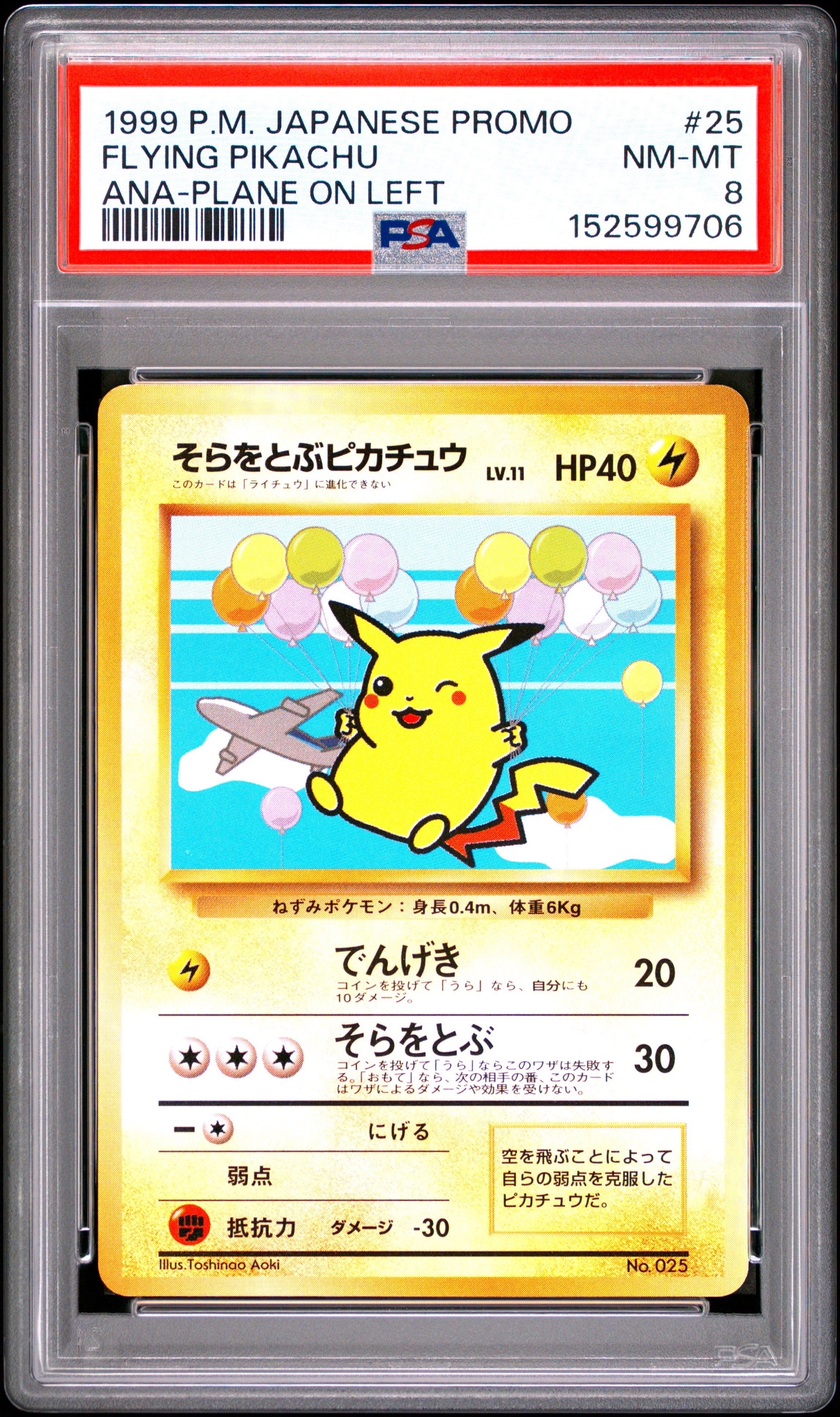 そらをとぶピカチュウ LV.11 : 旧裏 [PMCG-P](プロモーションカード