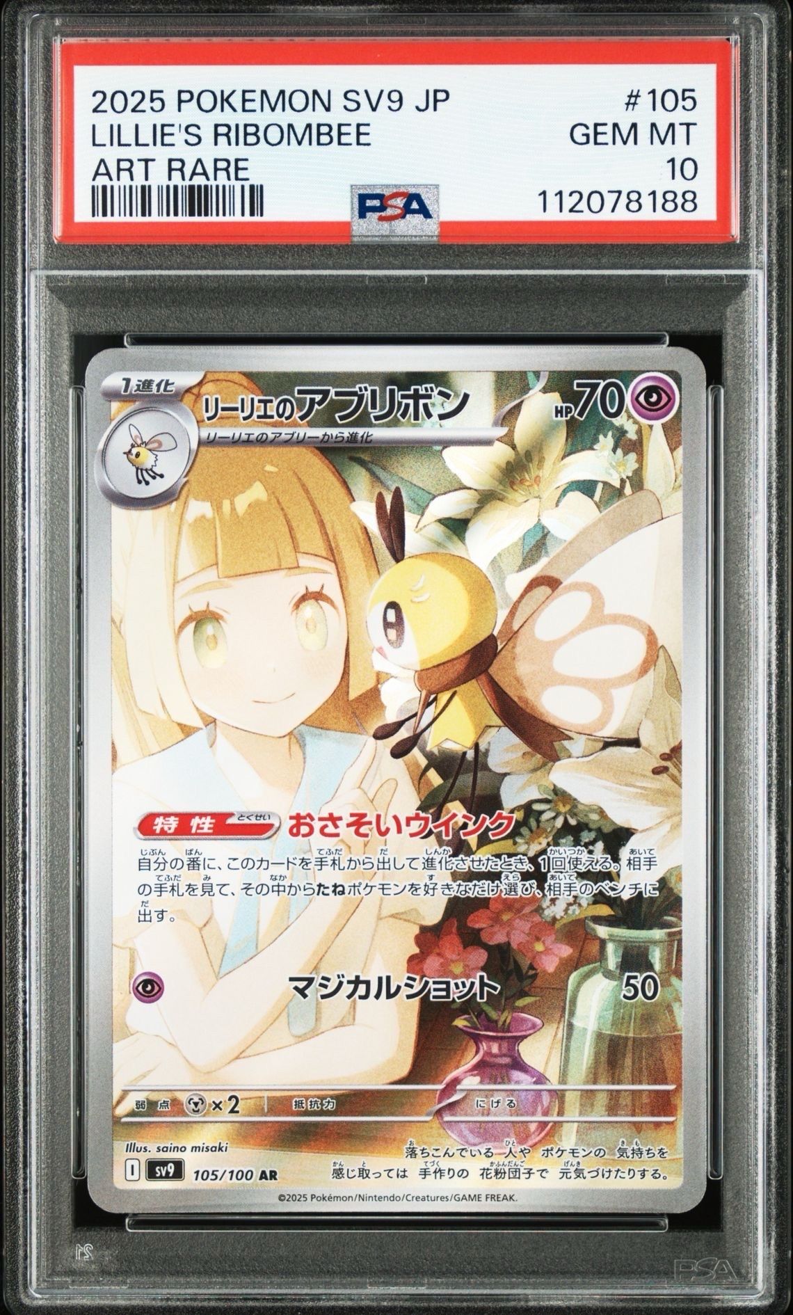 リーリエのアブリボン AR [SV9 105/100](拡張パック「バトルパートナーズ」)