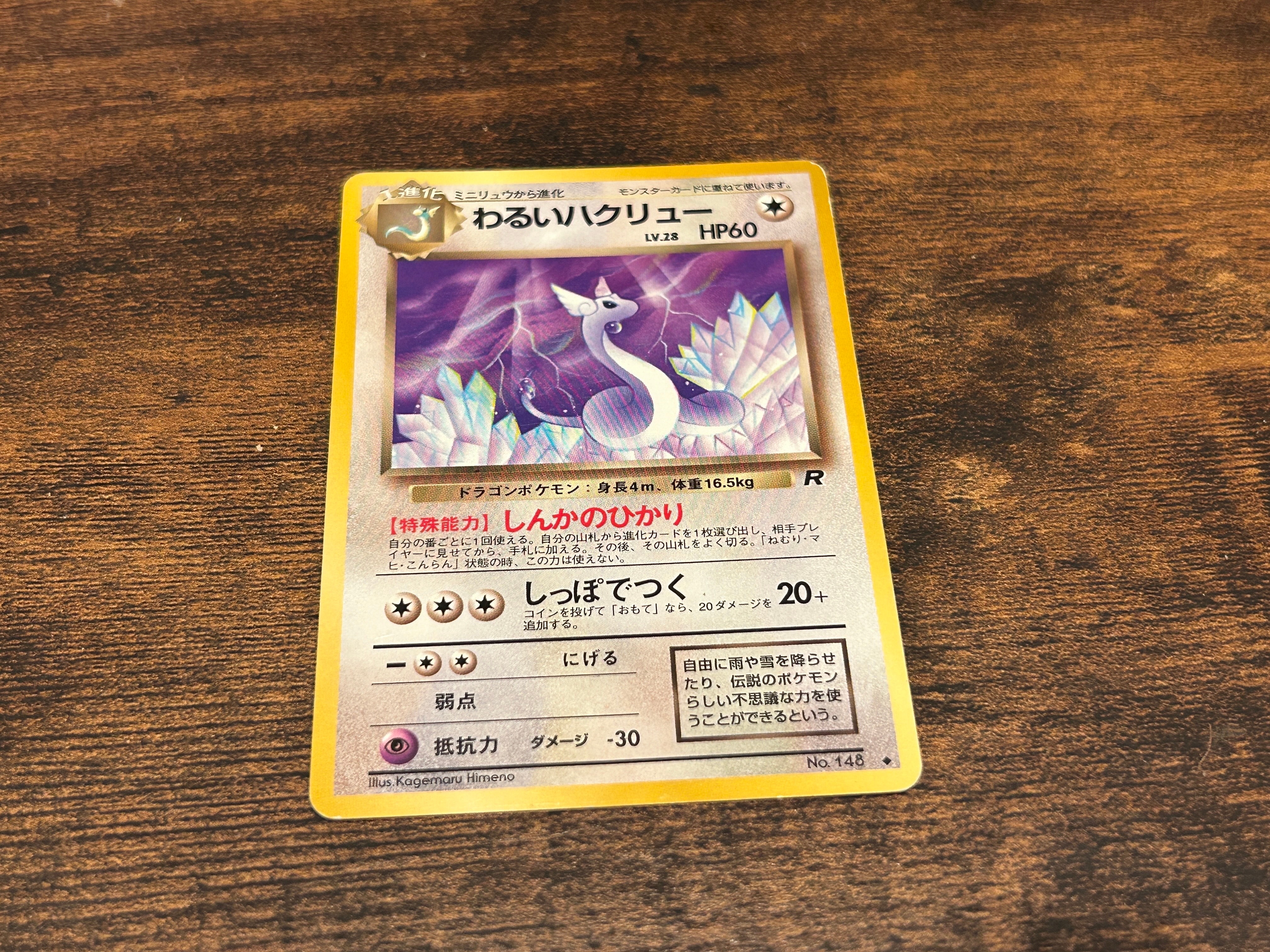 わるいハクリュー ◆ : 旧裏 [PMCG4 No.148](拡張パック「ロケット団」)