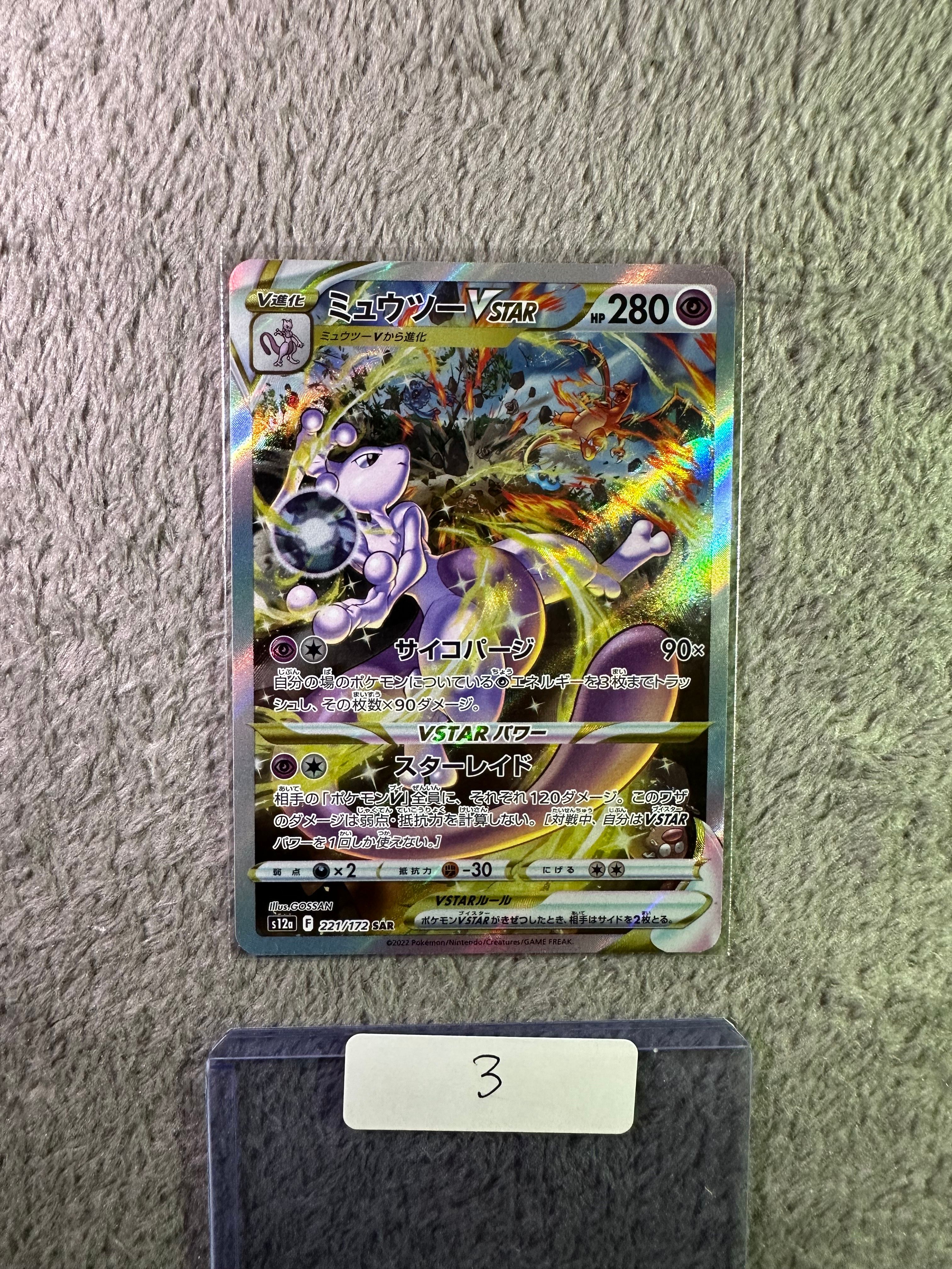 ミュウツーVSTAR SAR[s12a 221/172](ハイクラスパック「VSTARユニバース」)