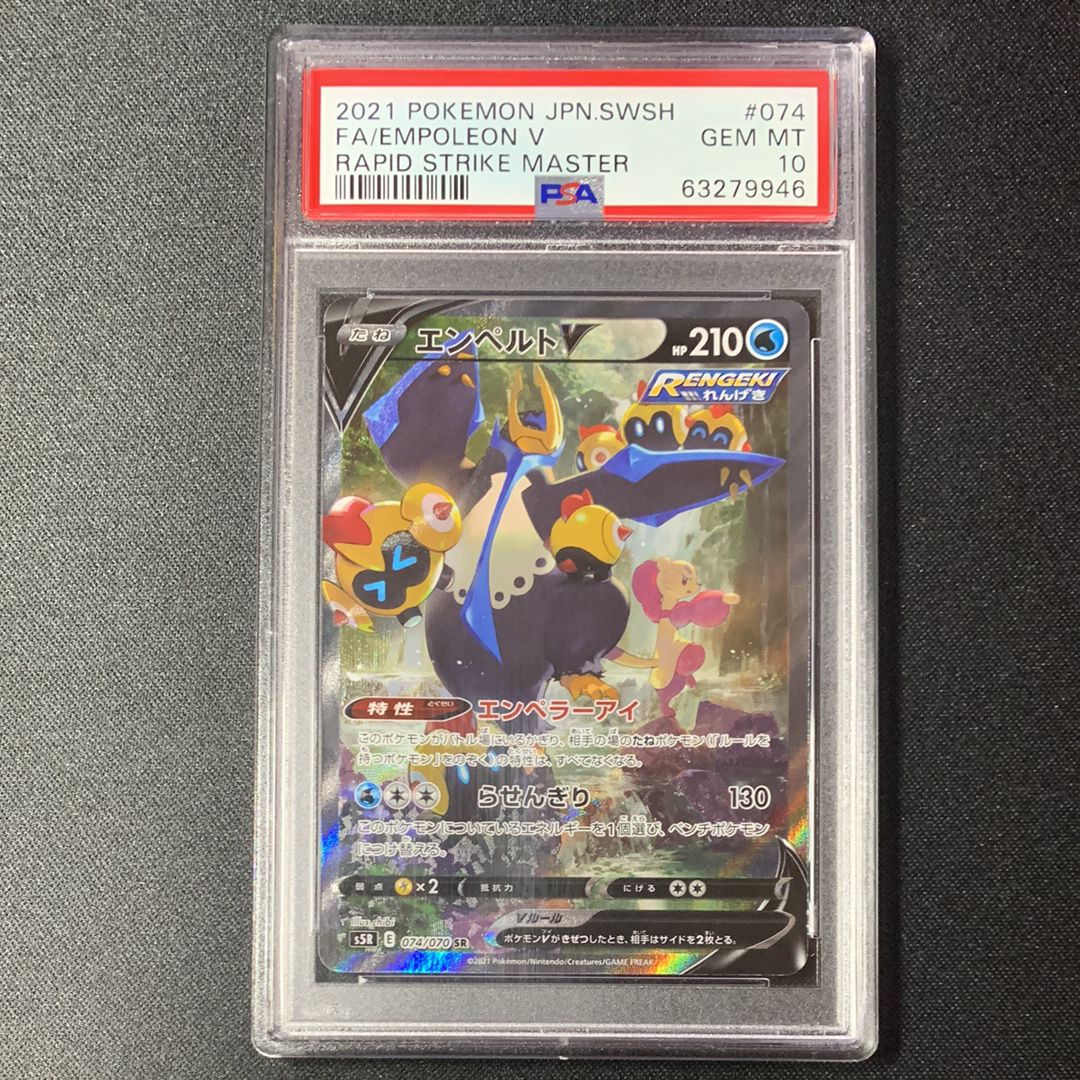 エンペルトV SR: SA[S5R 074/070](拡張パック「連撃マスター」)