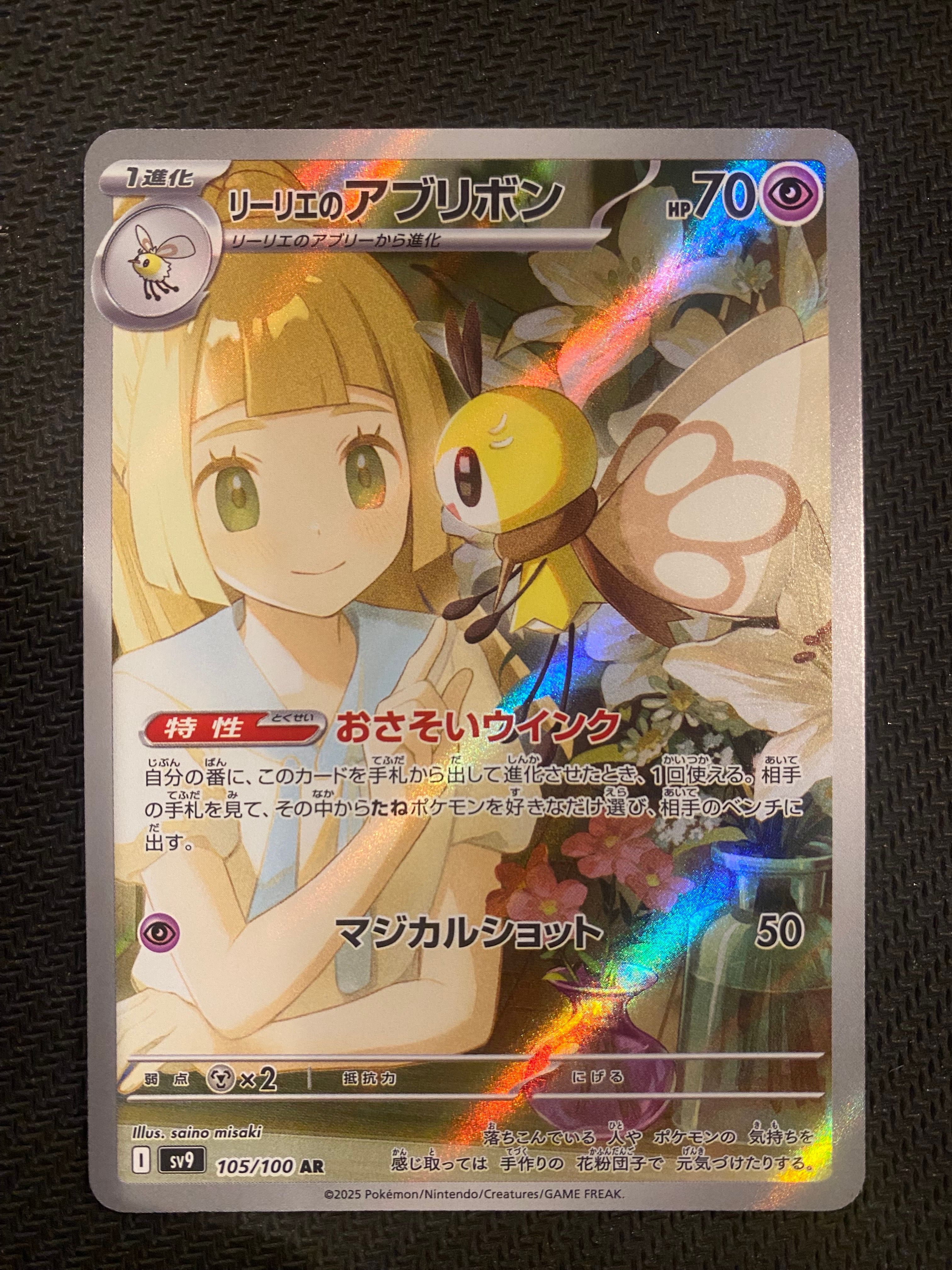 リーリエのアブリボン AR [SV9 105/100](拡張パック「バトルパートナーズ」)