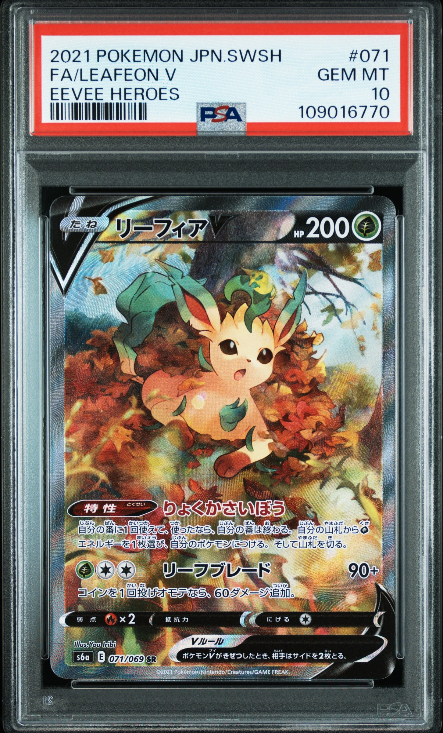 リーフィアV SR: SA[S6a 071/069](強化拡張パック「イーブイヒーローズ」)