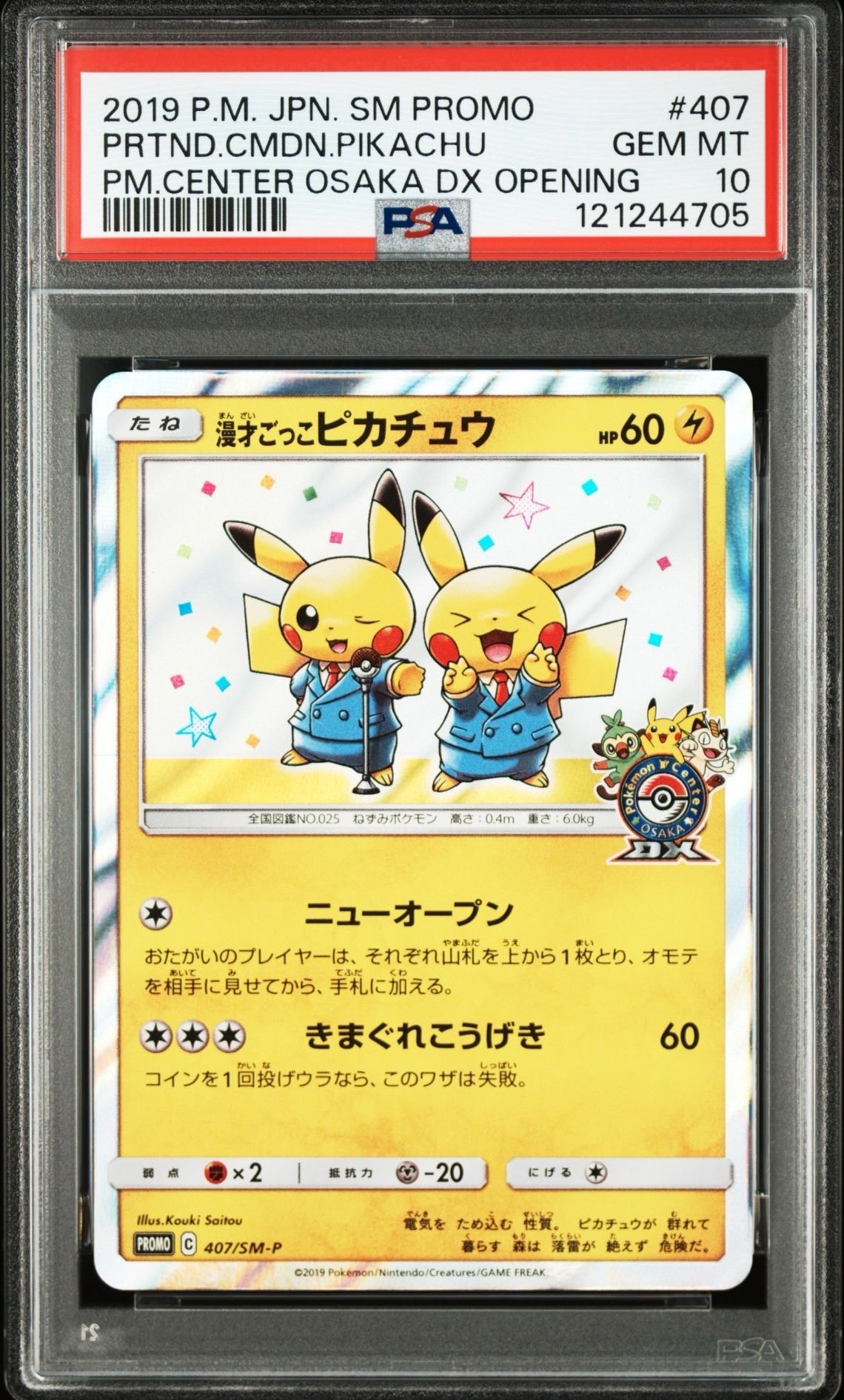 漫才ごっこピカチュウ: プロモ[SM-P 407](プロモーションカード「S-P」)