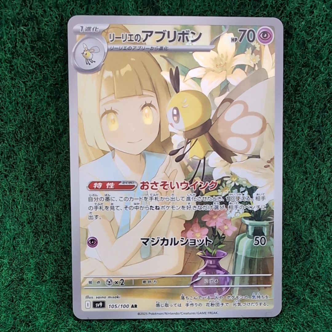リーリエのアブリボン AR [SV9 105/100](拡張パック「バトルパートナーズ」)