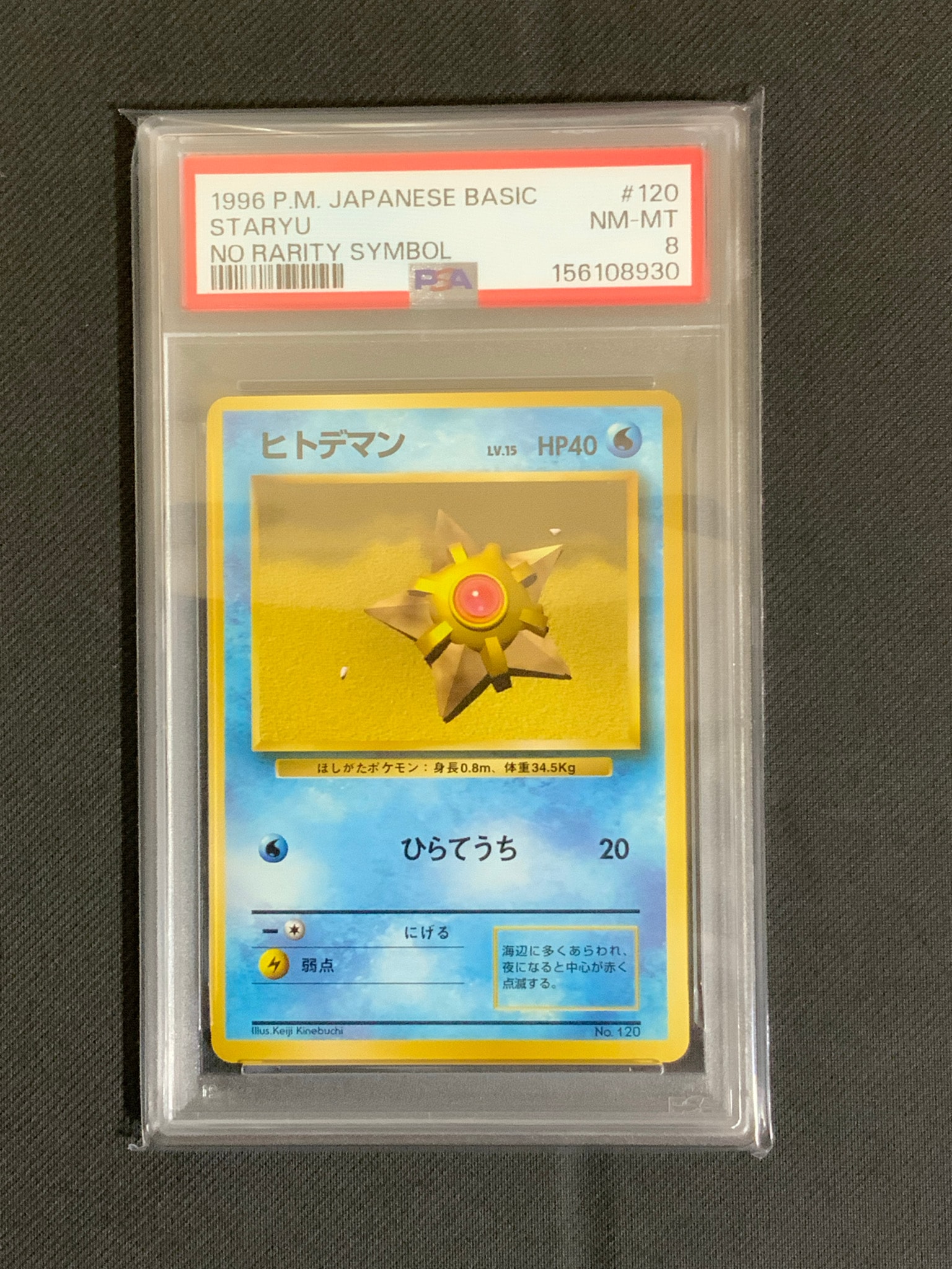 ヒトデマン 初版 : 旧裏 [PMCG1-1](拡張パック「ポケットモンスター