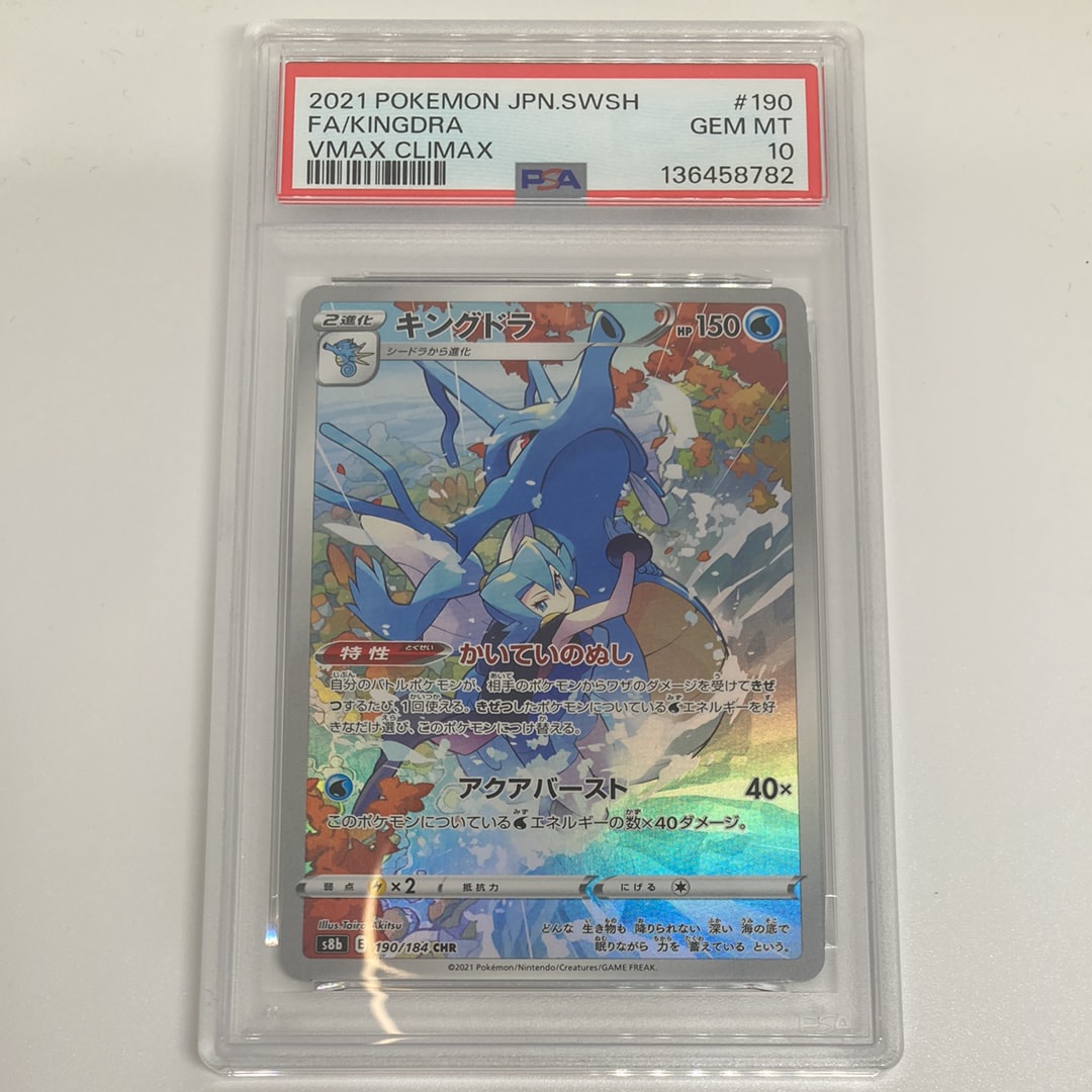 キングドラ CHR[s8b 190/184](ハイクラスパック「VMAXクライマックス」)