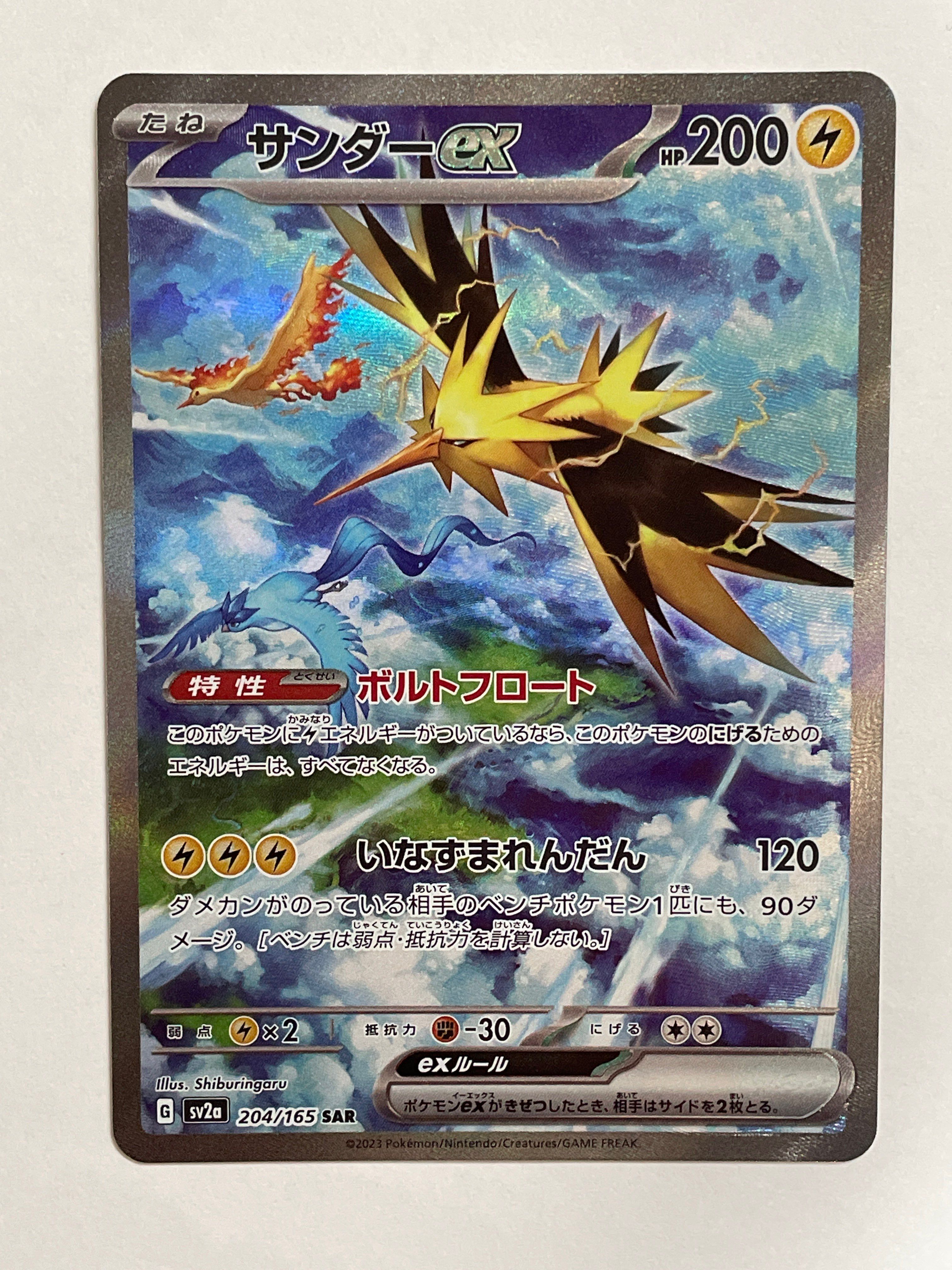 サンダーex SAR[SV2a 204/165](強化拡張パック「ポケモンカード151」)