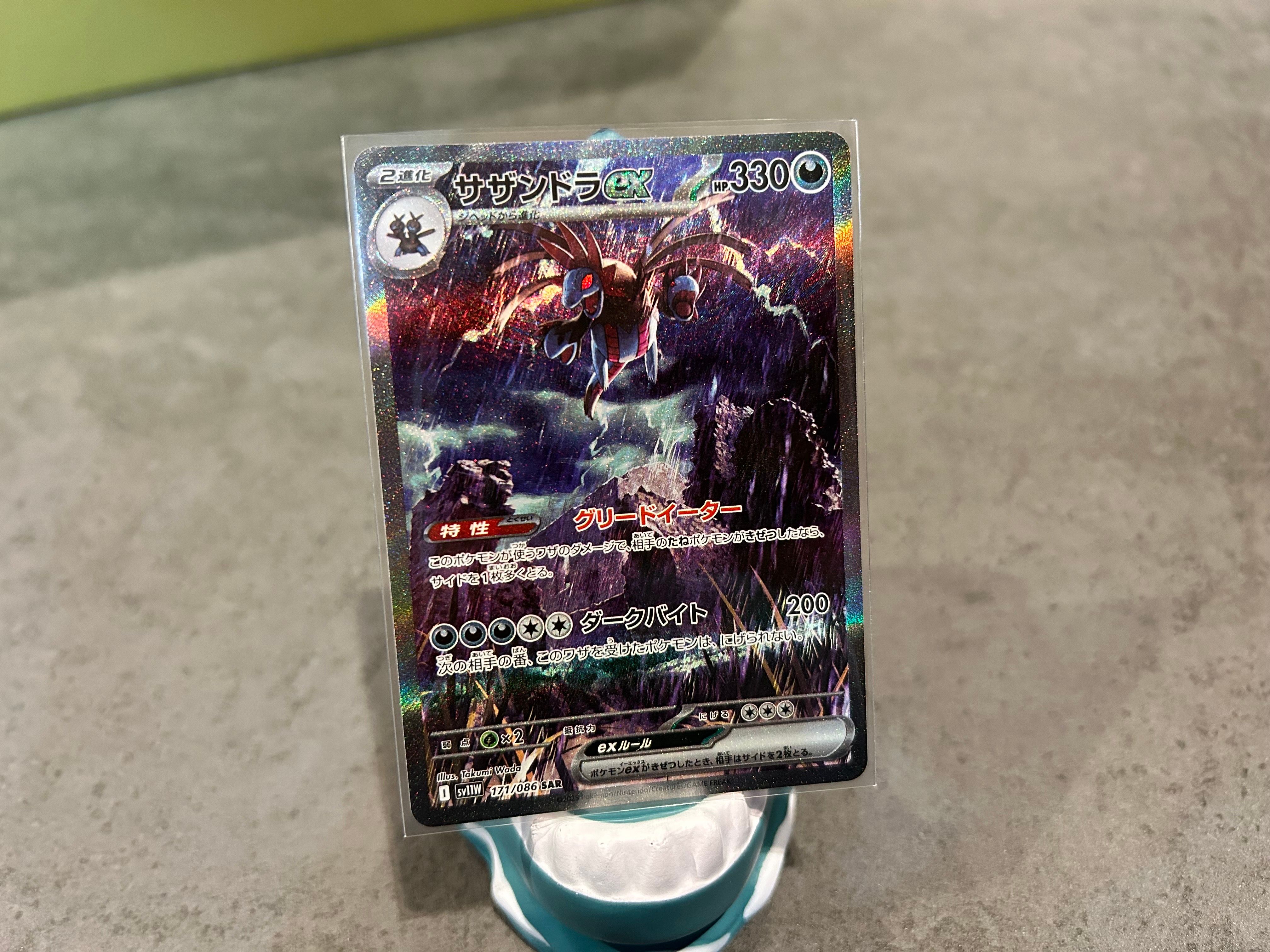 サザンドラex SAR [SV11W 171/086](拡張パック「ホワイトフレア」)