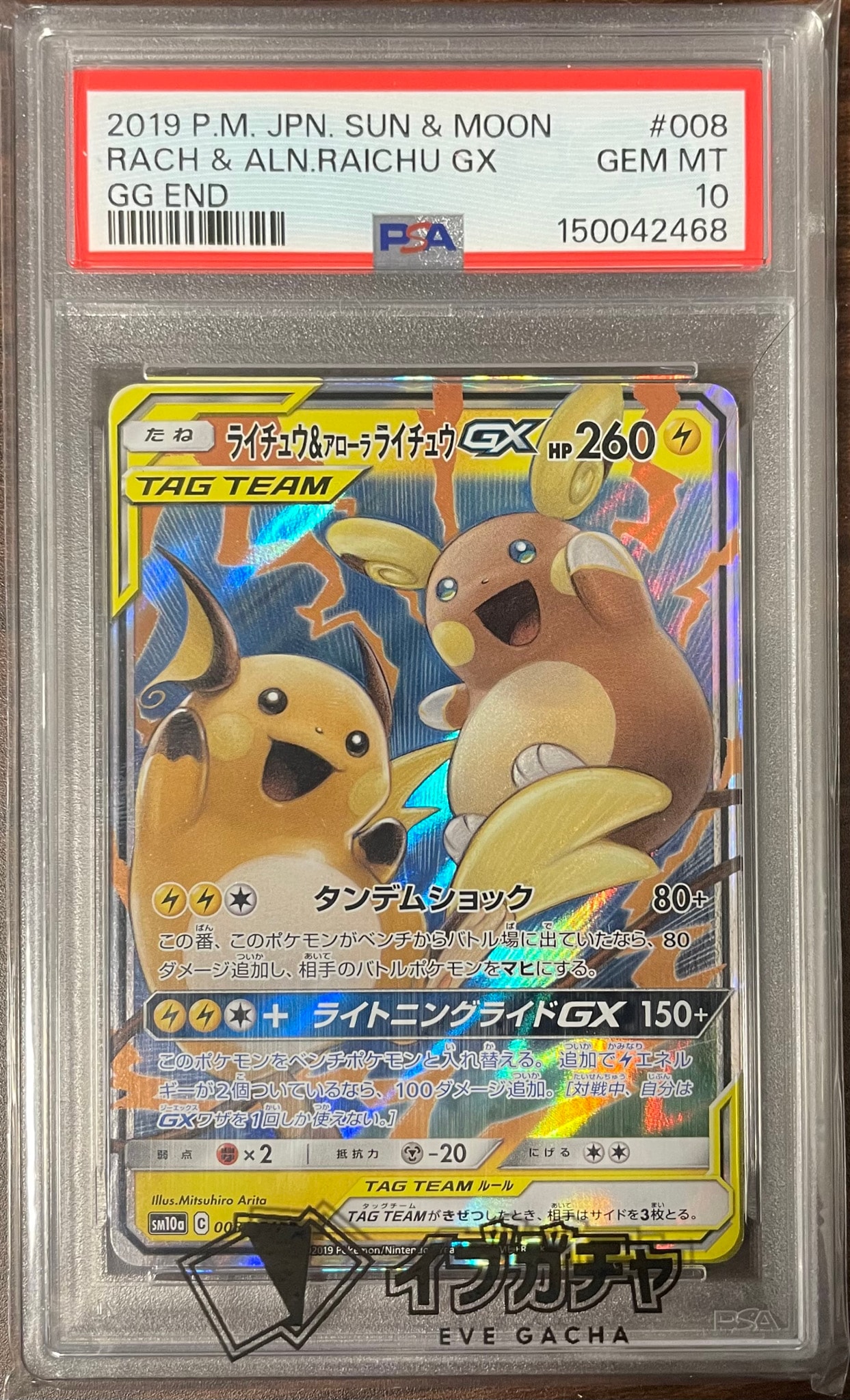 ライチュウ&アローラライチュウGX RR [SM10a 008/054](強化拡張パック
