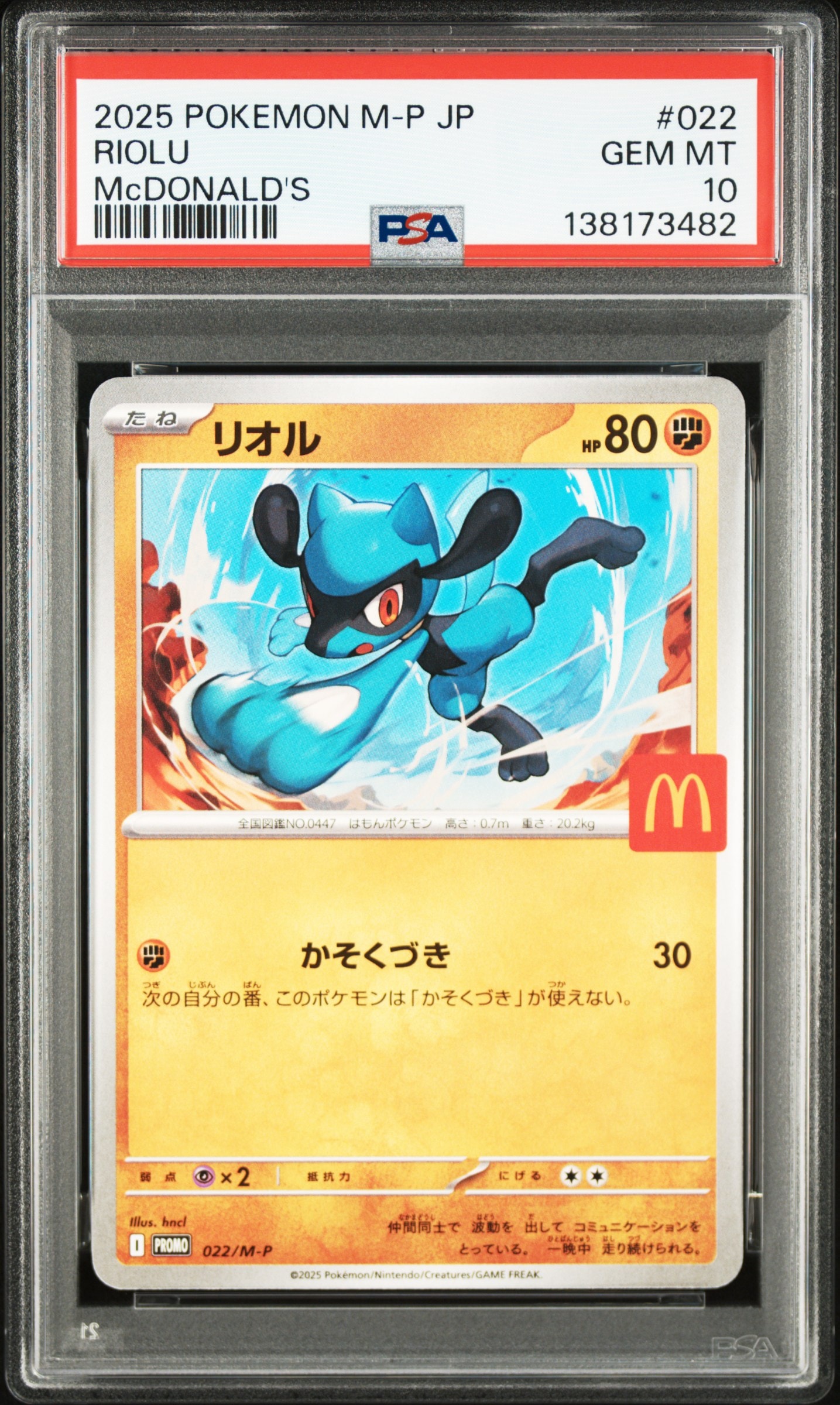 リオル P [M-P 022](プロモカードパック「マクドナルド ハッピーセット2025」)
