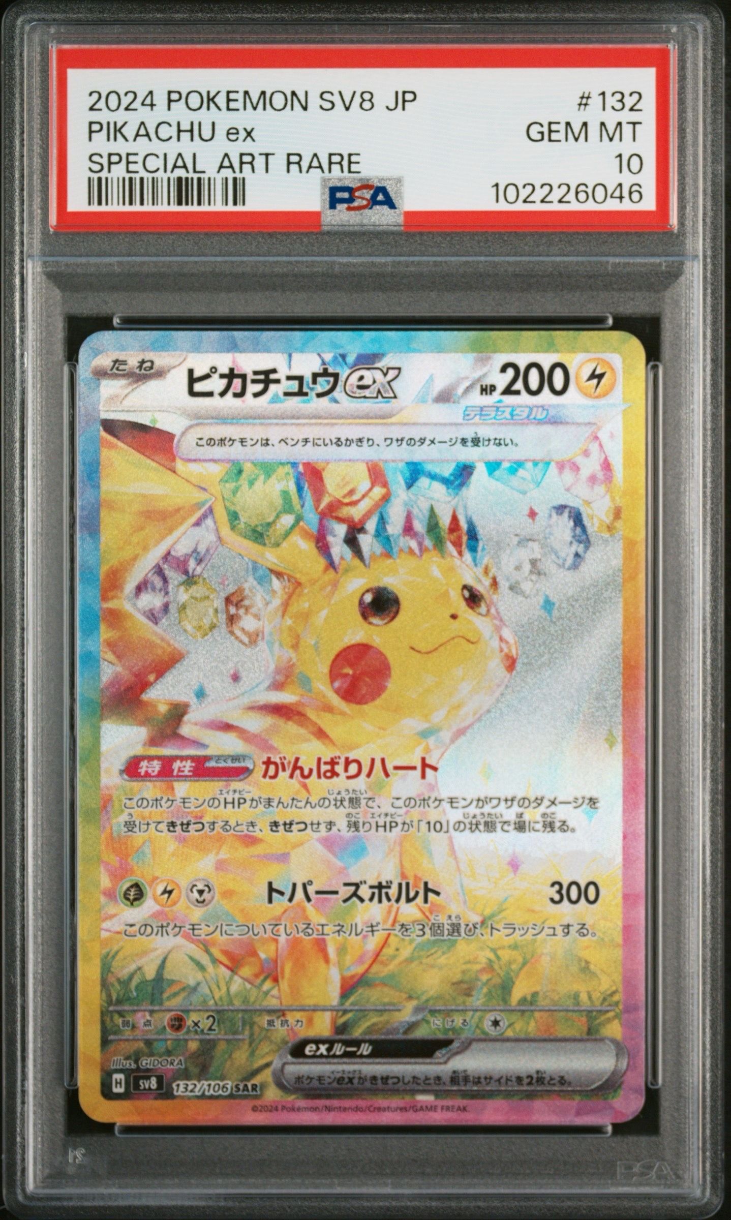 ピカチュウex SAR [SV8 132/106](拡張パック「超電ブレイカー」)