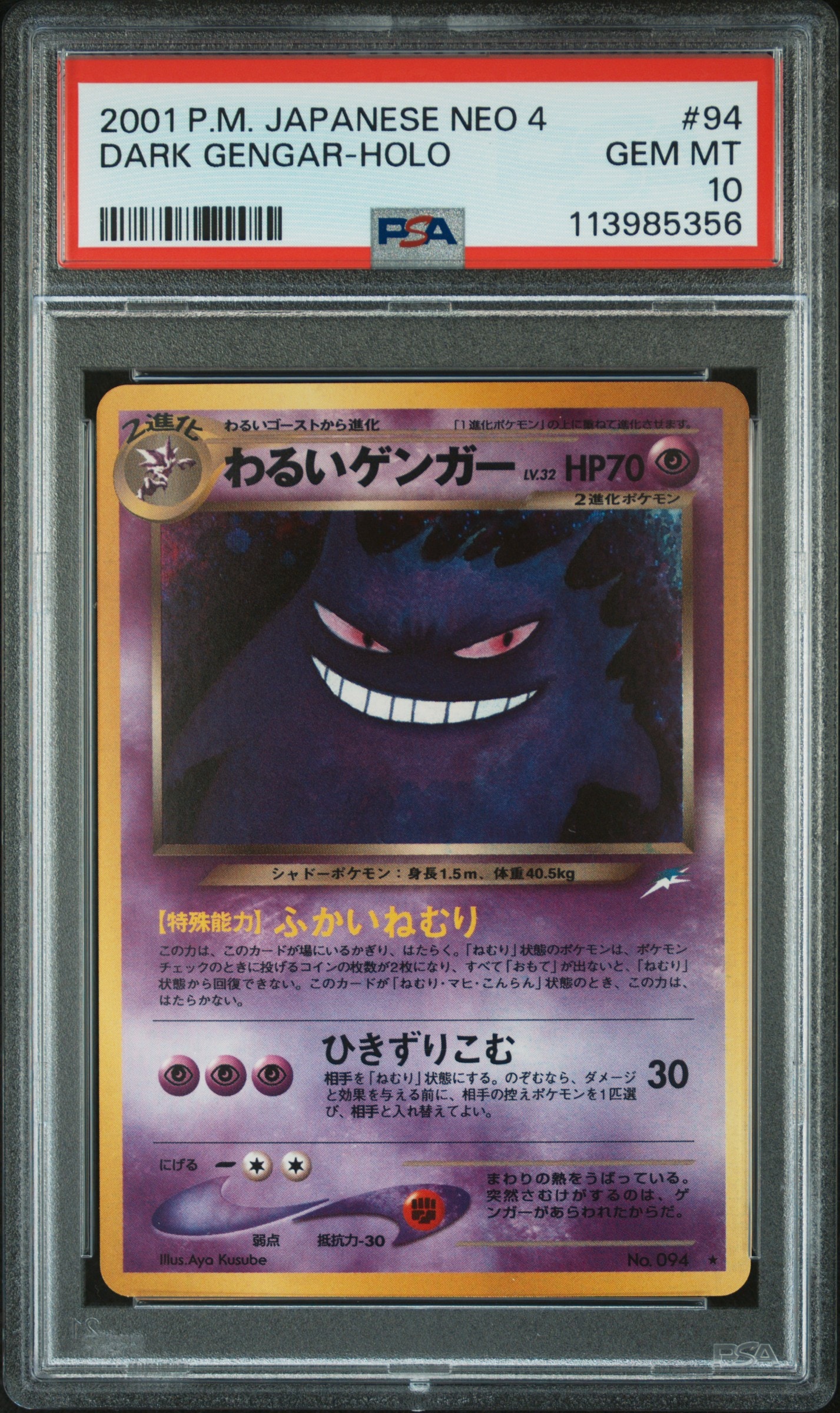 わるいゲンガー ☆ : 旧裏 [neo4 No.094](ポケモンカード☆neo 拡張