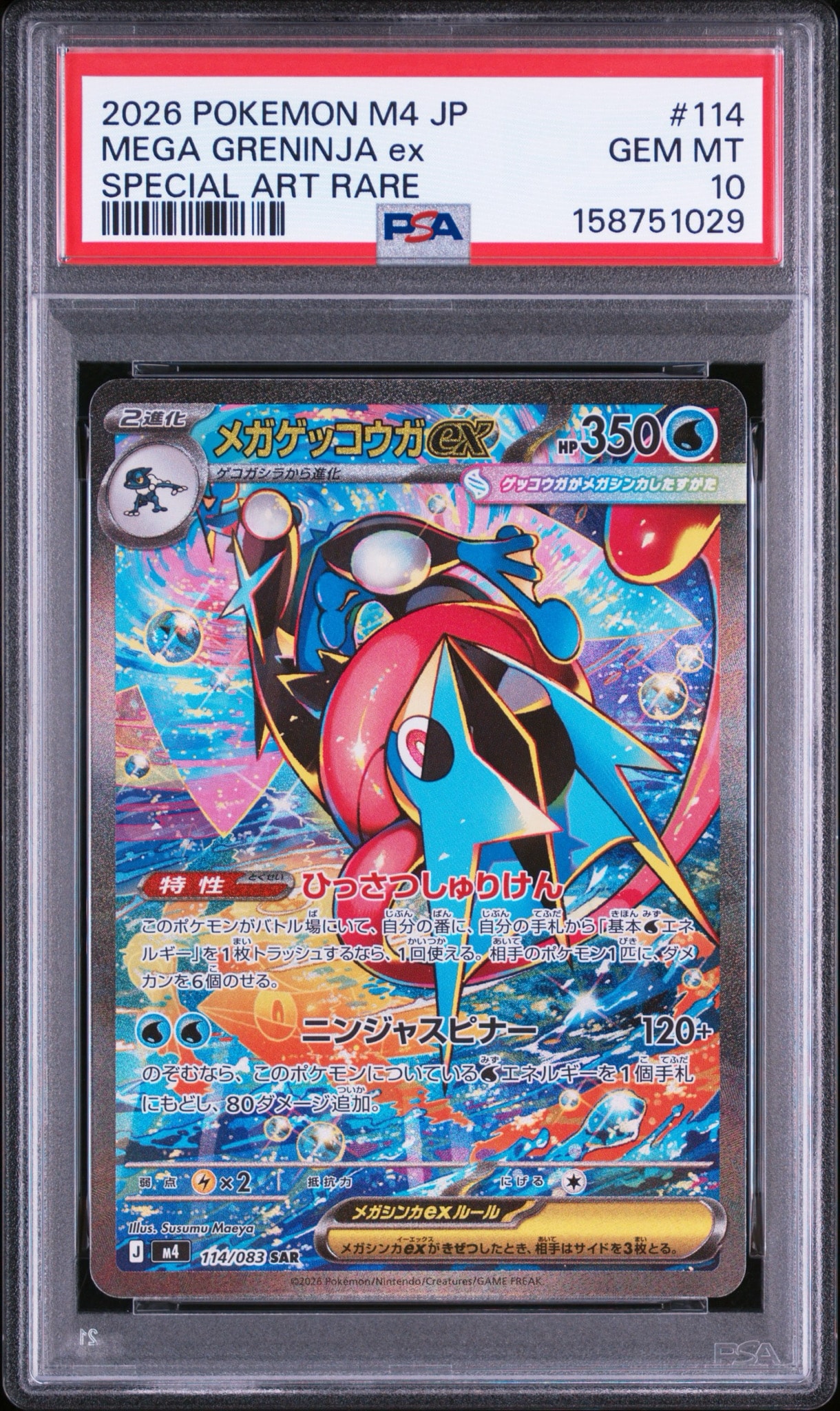 メガゲッコウガex SAR [M4 114/083](拡張パック「ニンジャスピナー