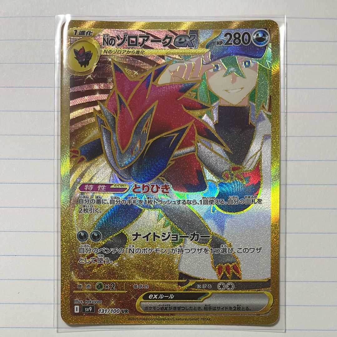 Nのゾロアークex UR [SV9 131/100](拡張パック「バトルパートナーズ」)