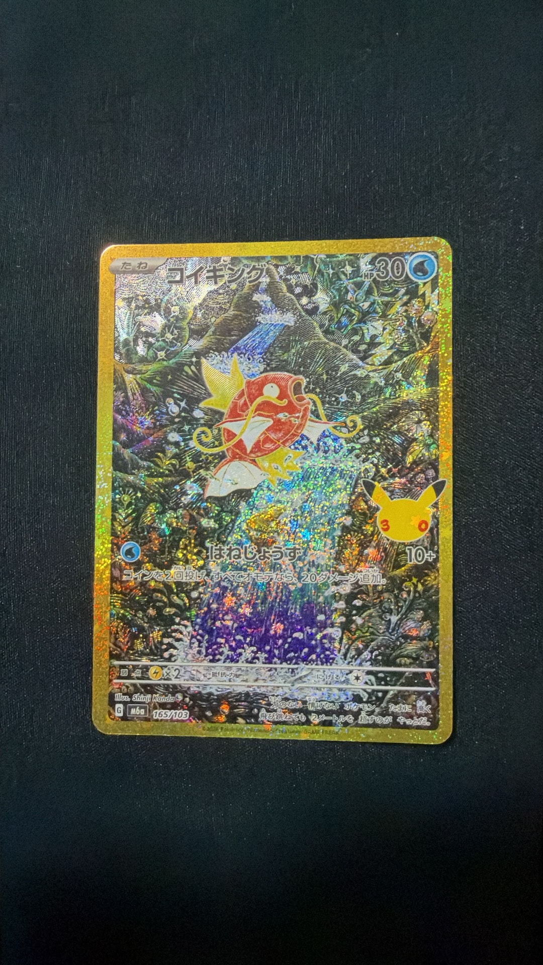 コイキング [M6a 165/103](拡張パック「30th CELEBRATION」)