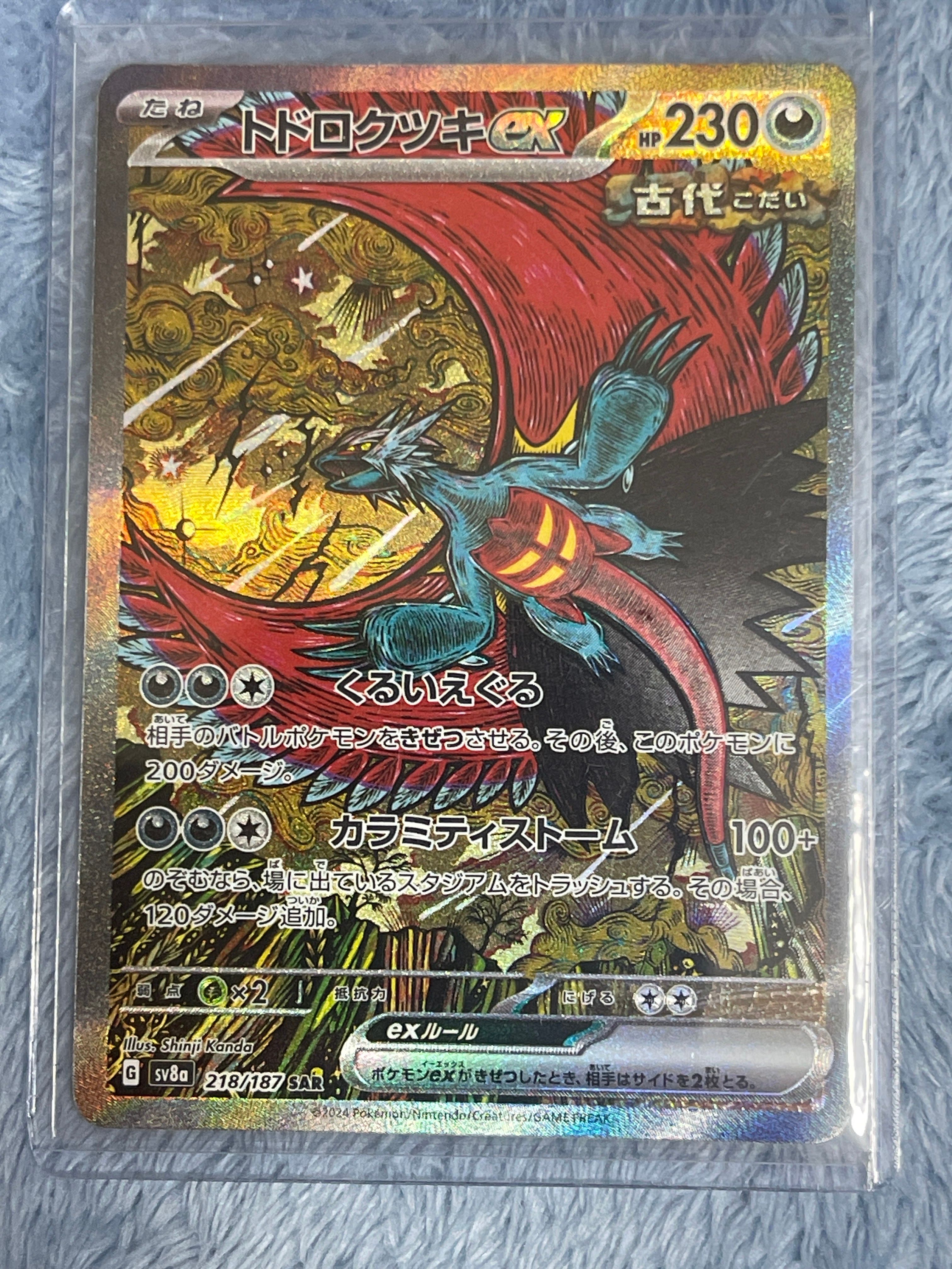 トドロクツキex SAR [SV8a 218/187](ハイクラスパック「テラスタルフェスex」)