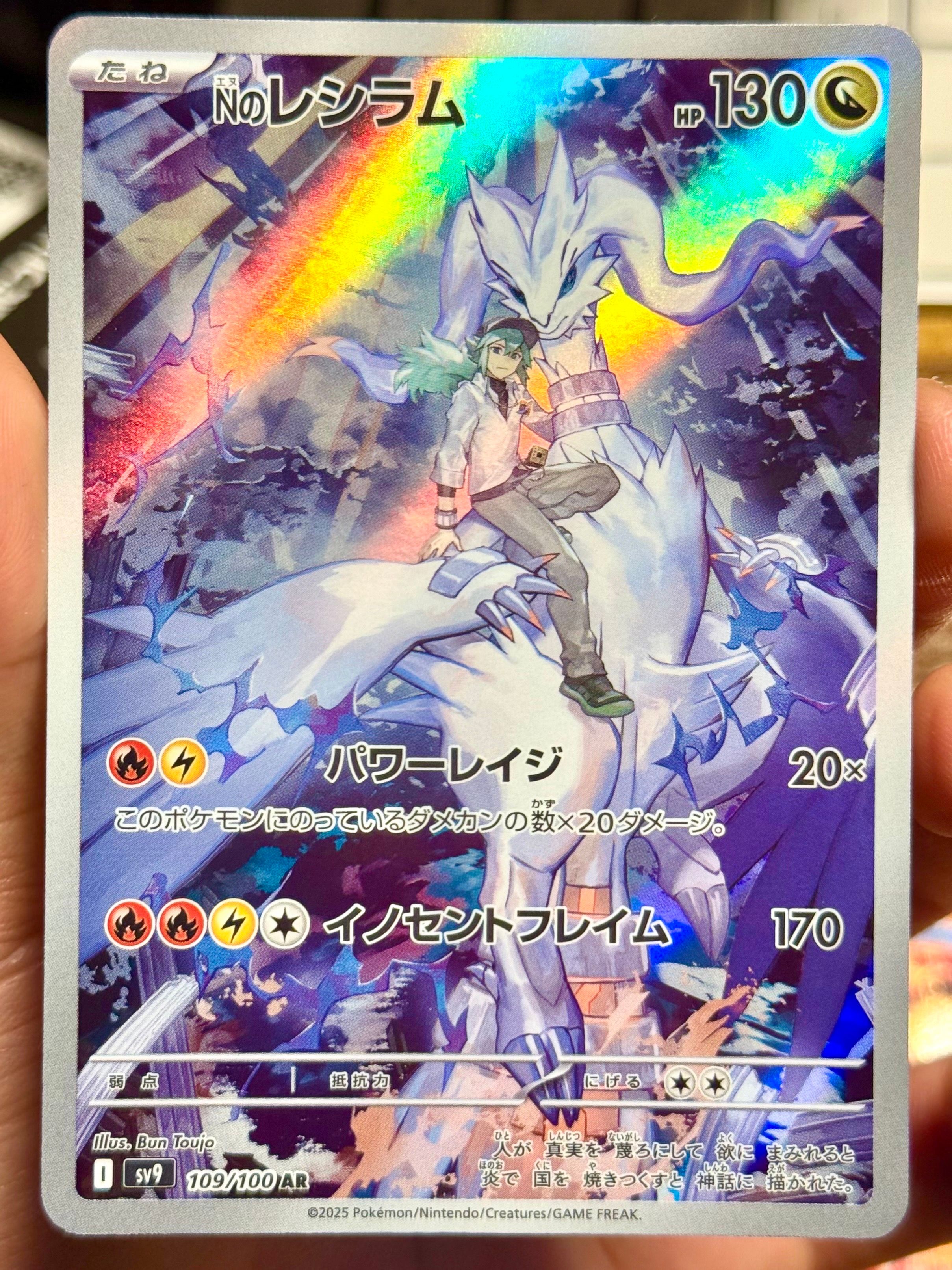 Nのレシラム AR [SV9 109/100](拡張パック「バトルパートナーズ」)