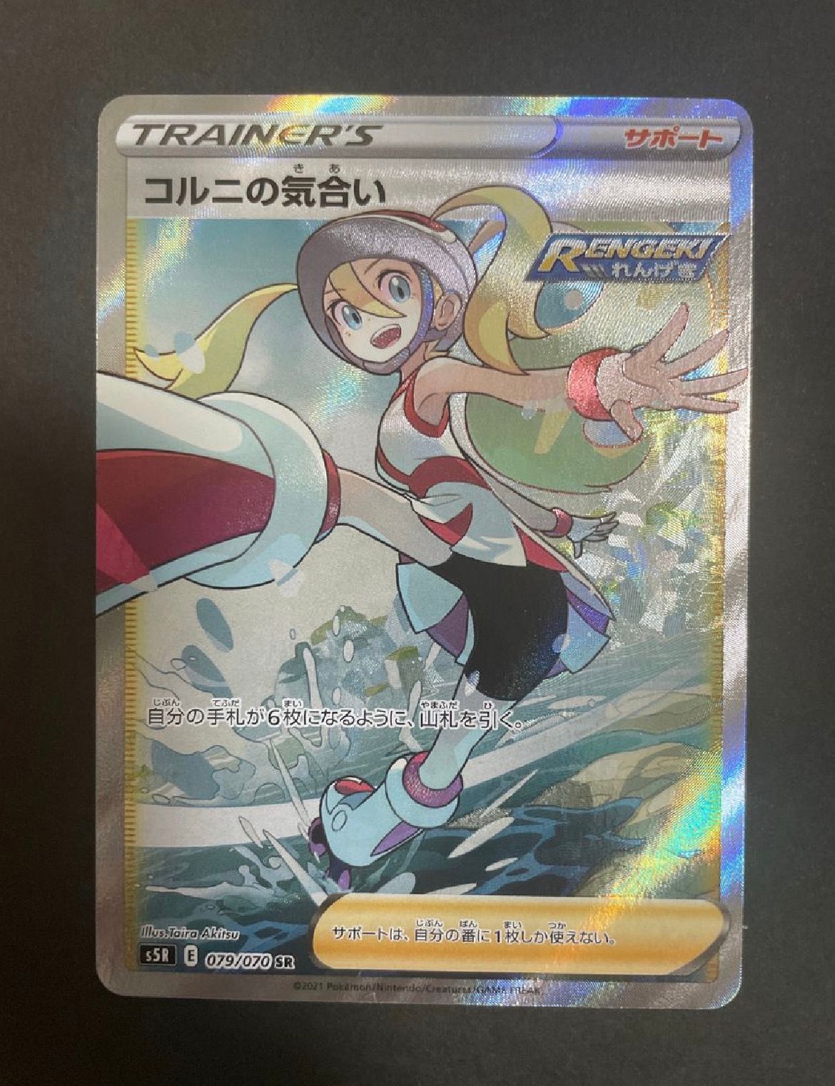 コルニの気合い SR[S5R 079/070](拡張パック「連撃マスター」)