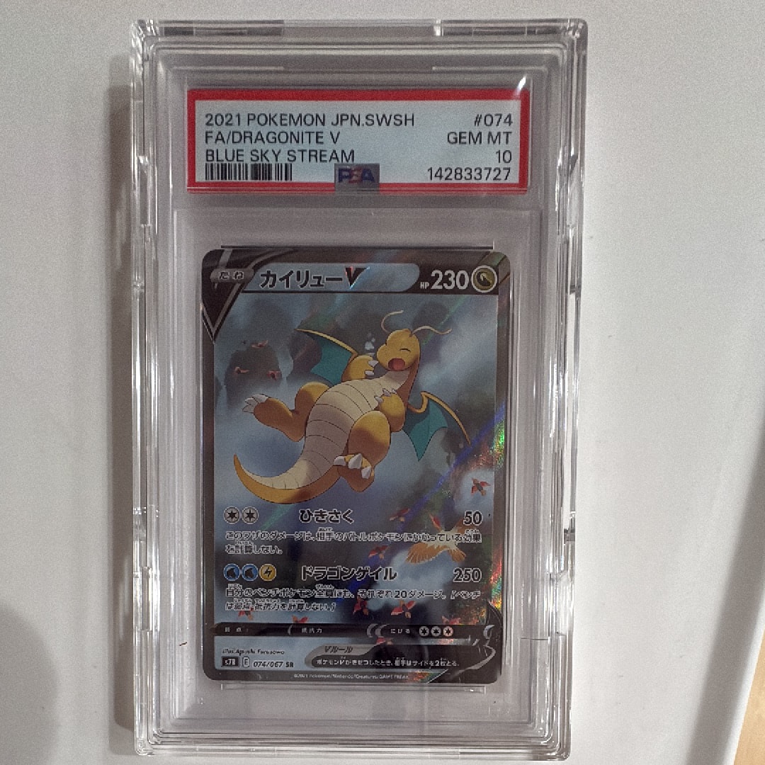 PSA10】カイリューV SR: SA[S7R 074/067](拡張パック「蒼空ストリーム