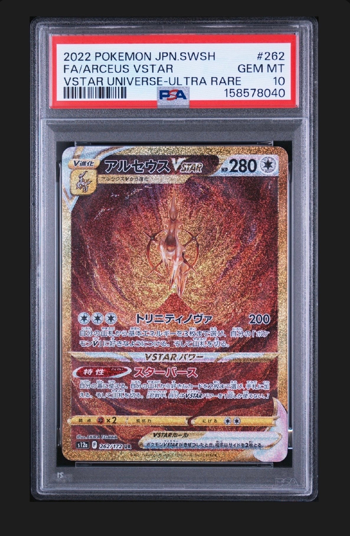 アルセウスVSTAR UR[s12a 262/172](ハイクラスパック「VSTARユニバース」)