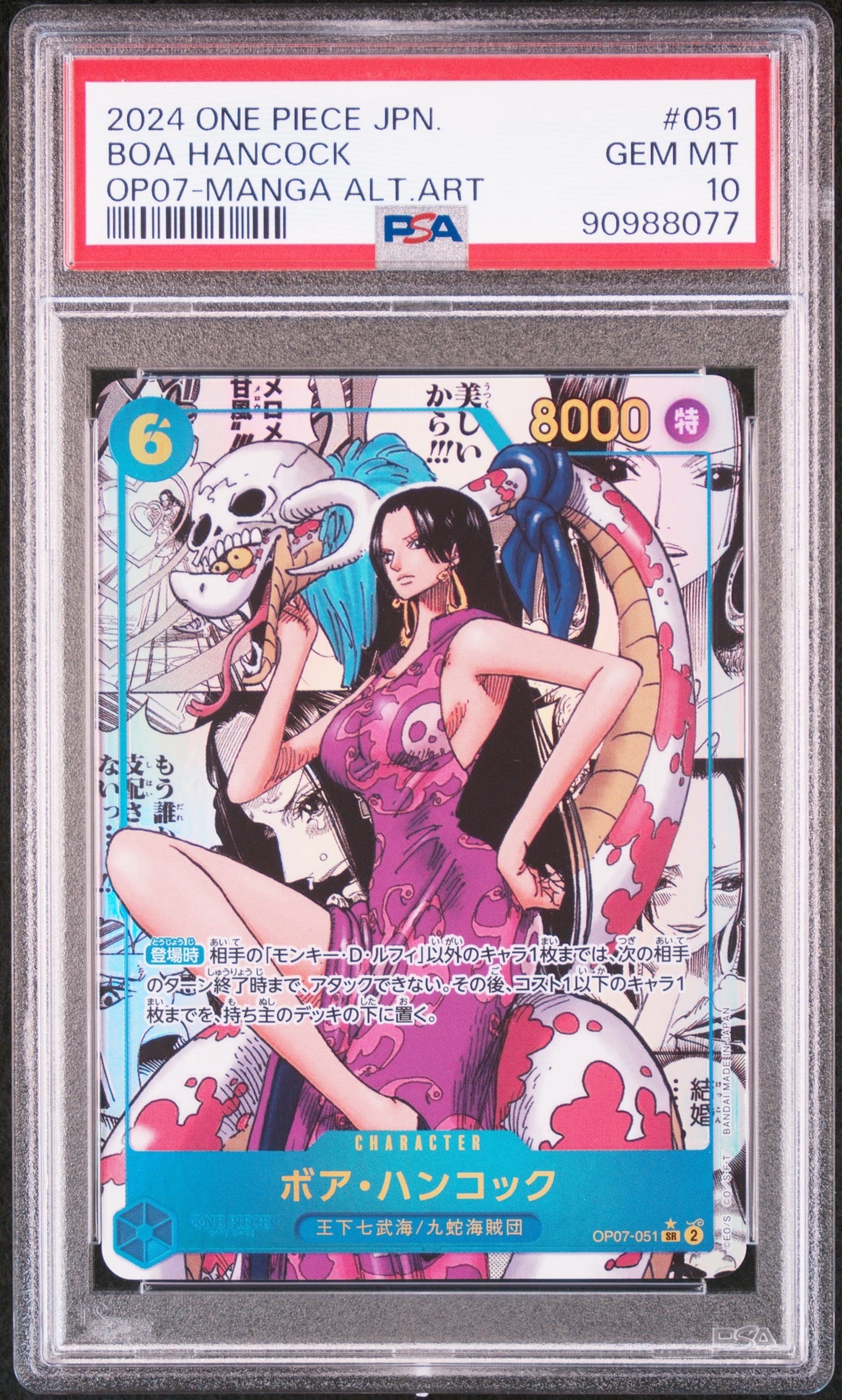 ボア・ハンコック SR-SP (コミパラ) [OP07-051](ブースターパック「500年後の未来」)