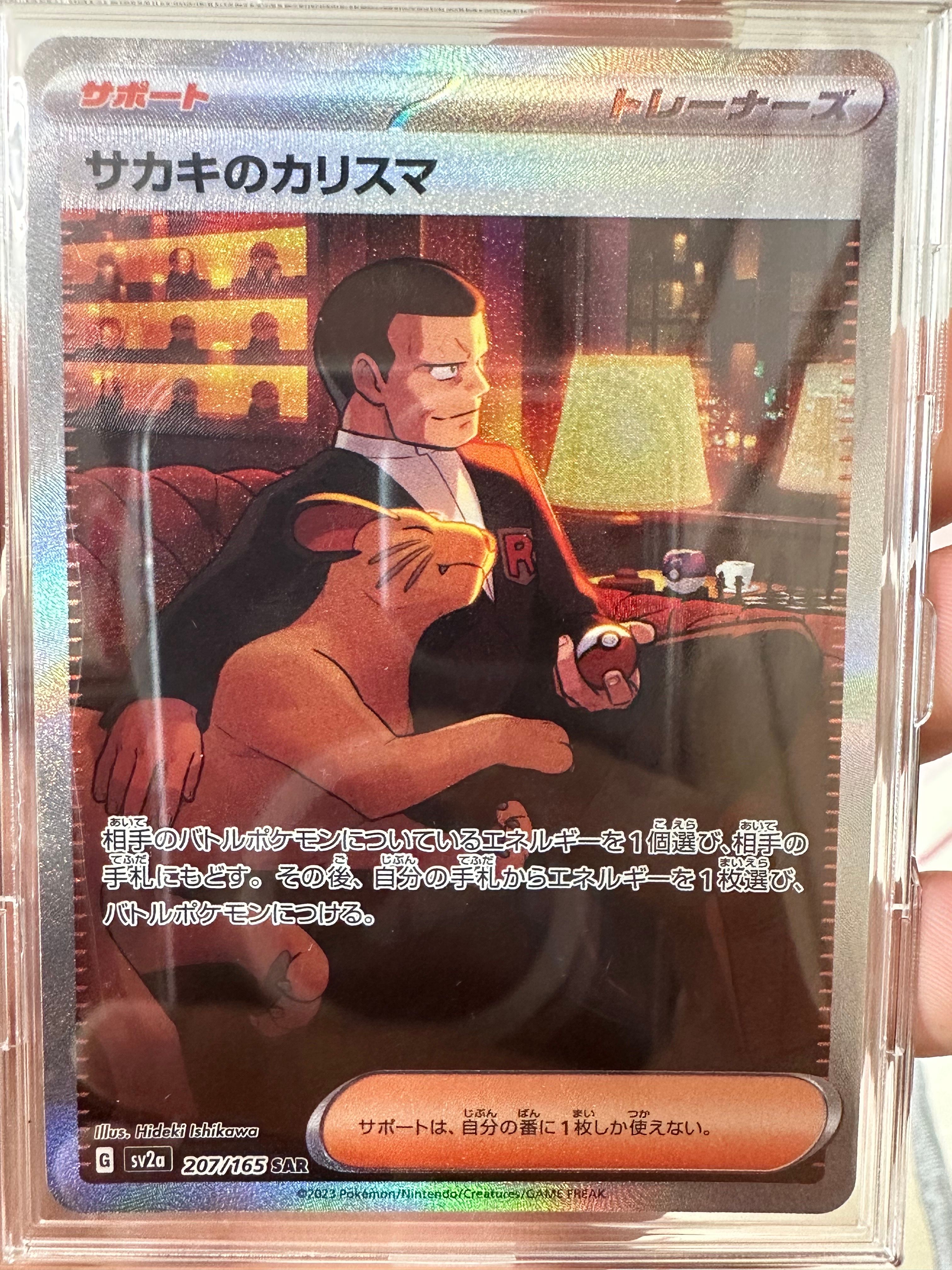 サカキのカリスマ SAR[SV2a 207/165](強化拡張パック「ポケモンカード151」)