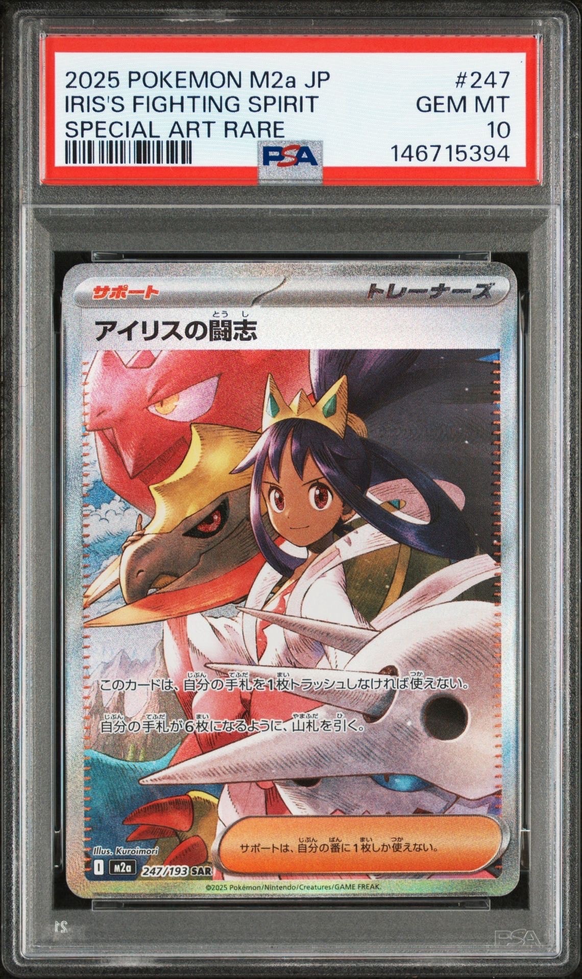 アイリスの闘志 SAR [M2a 247/193](ハイクラスパック「MEGAドリームex」)