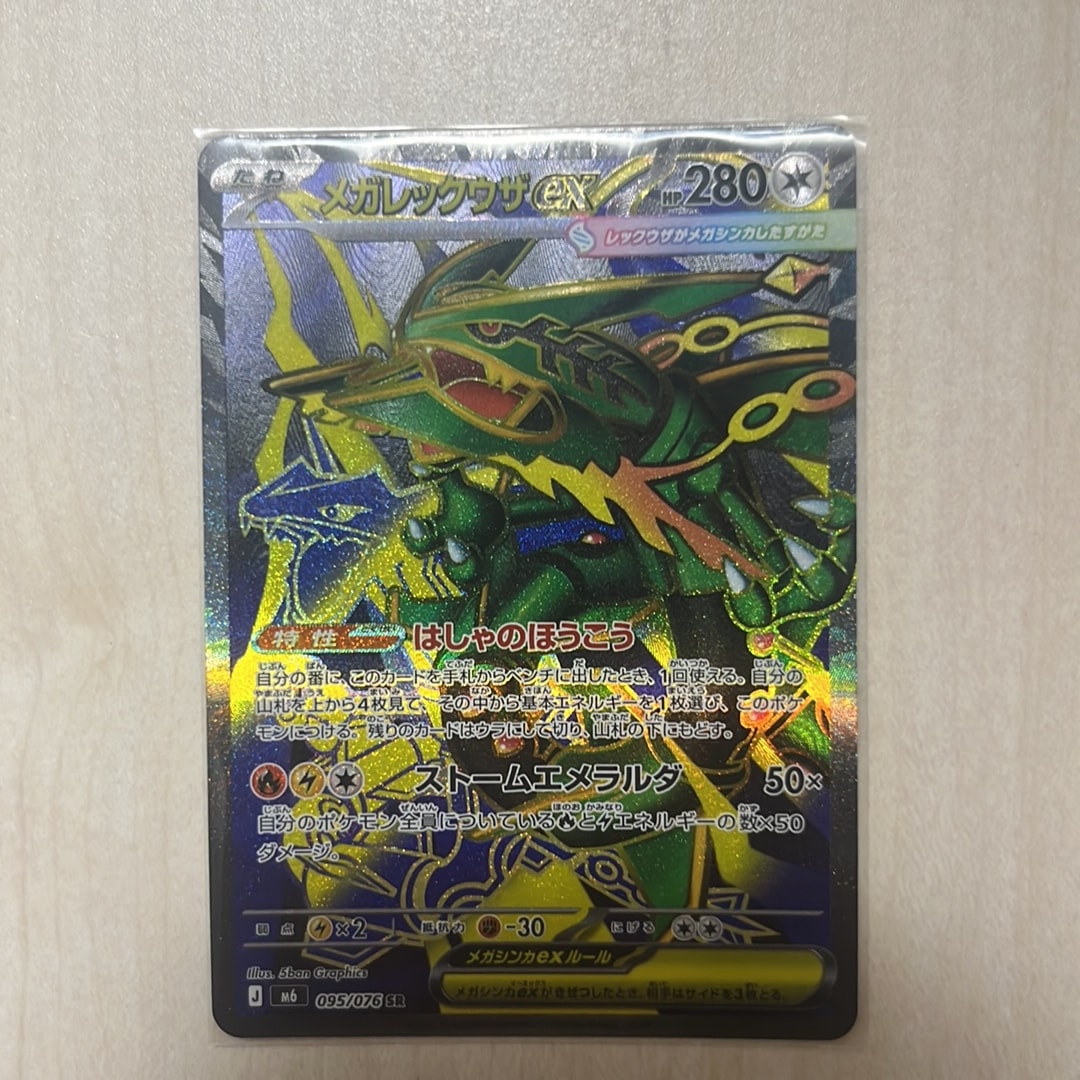 メガレックウザex SR [M6 095/076](拡張パック「ストームエメラルダ」)