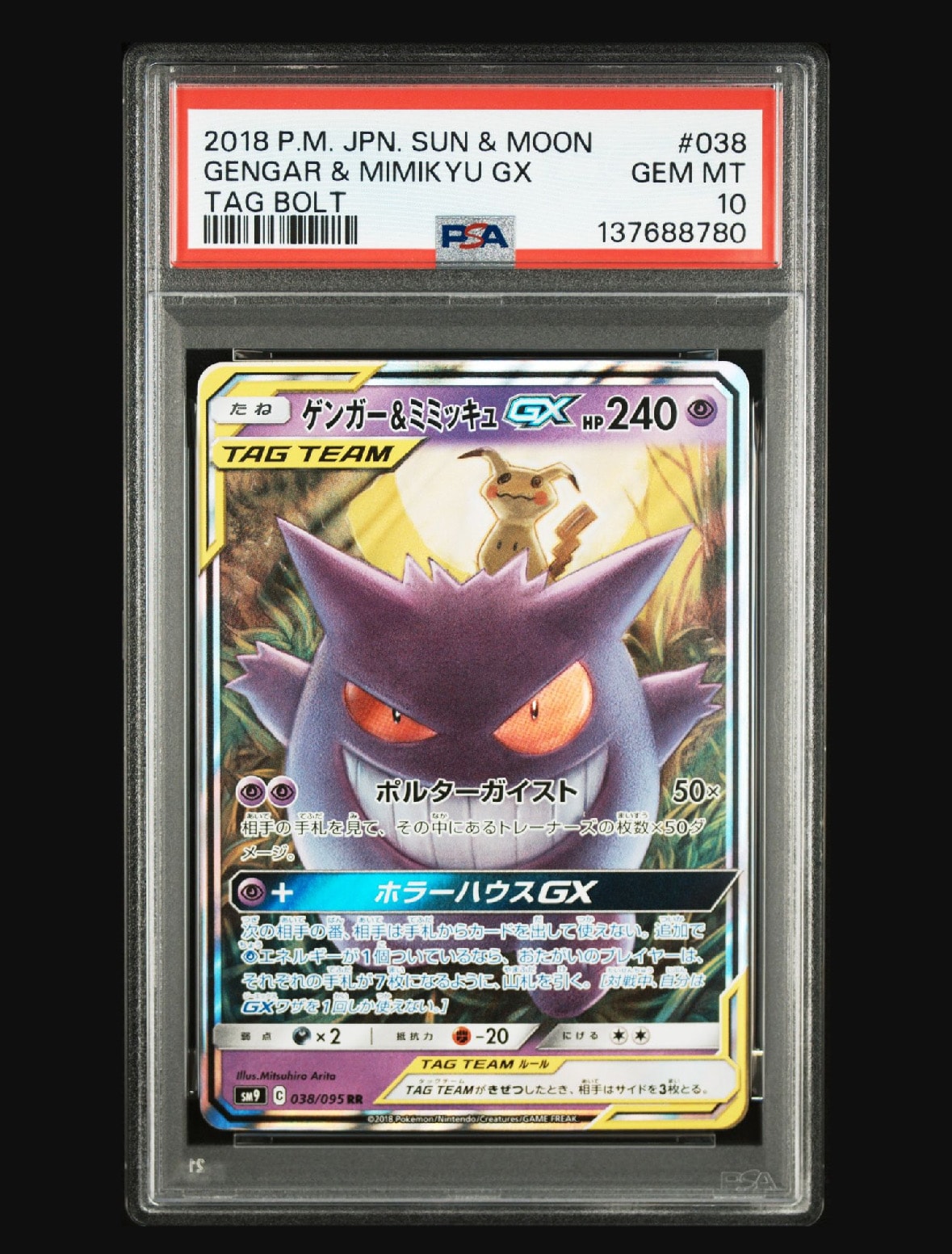 ゲンガー&ミミッキュGX RR [SM9 038/095](拡張パック「タッグボルト」)