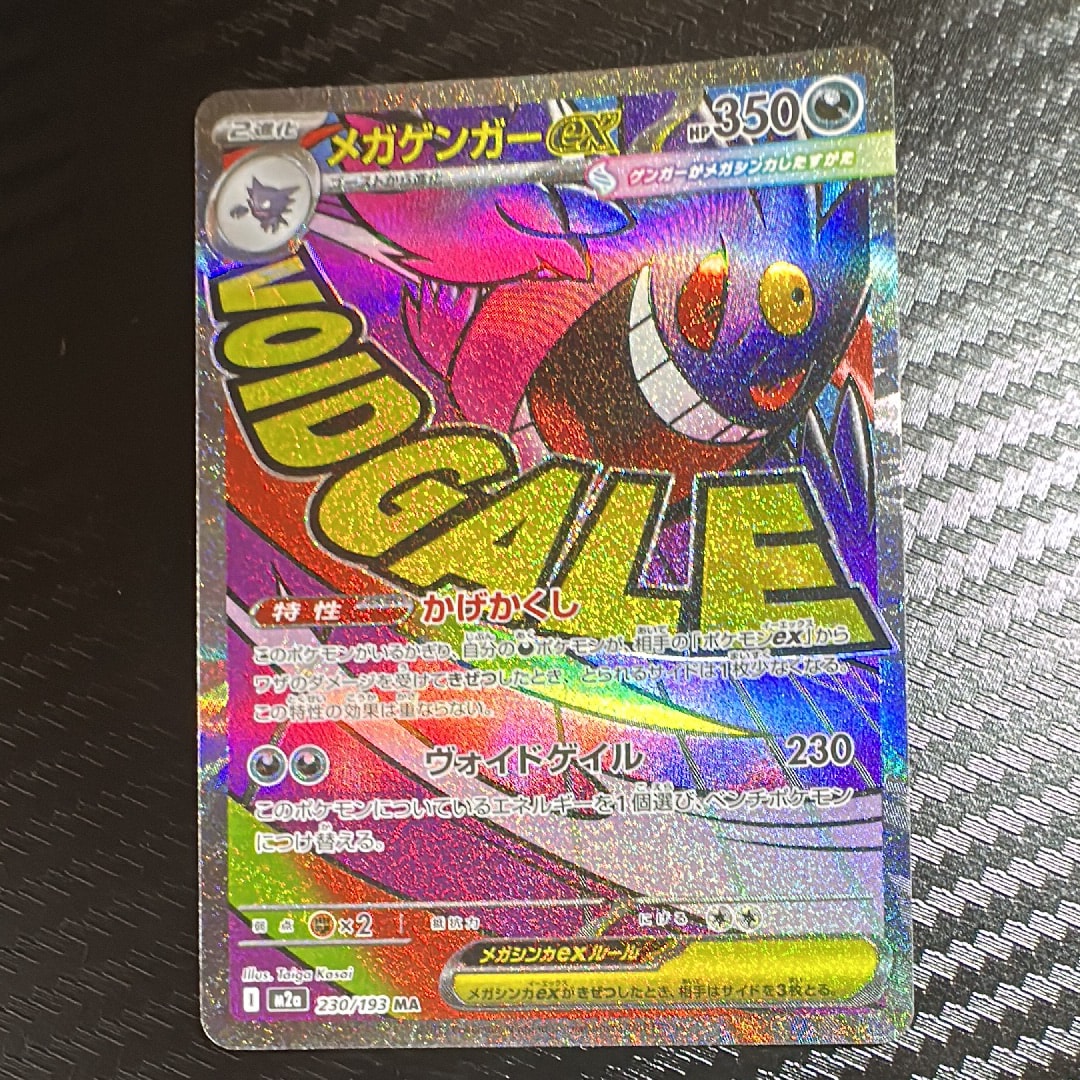 メガゲンガーex MA [M2a 230/193](ハイクラスパック「MEGAドリームex