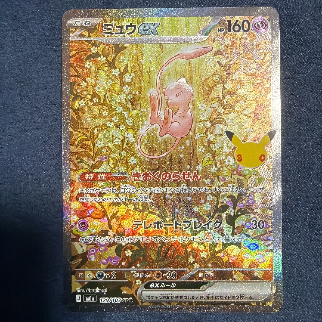 ミュウex SAR [M6a 129/103](拡張パック「30th CELEBRATION」)