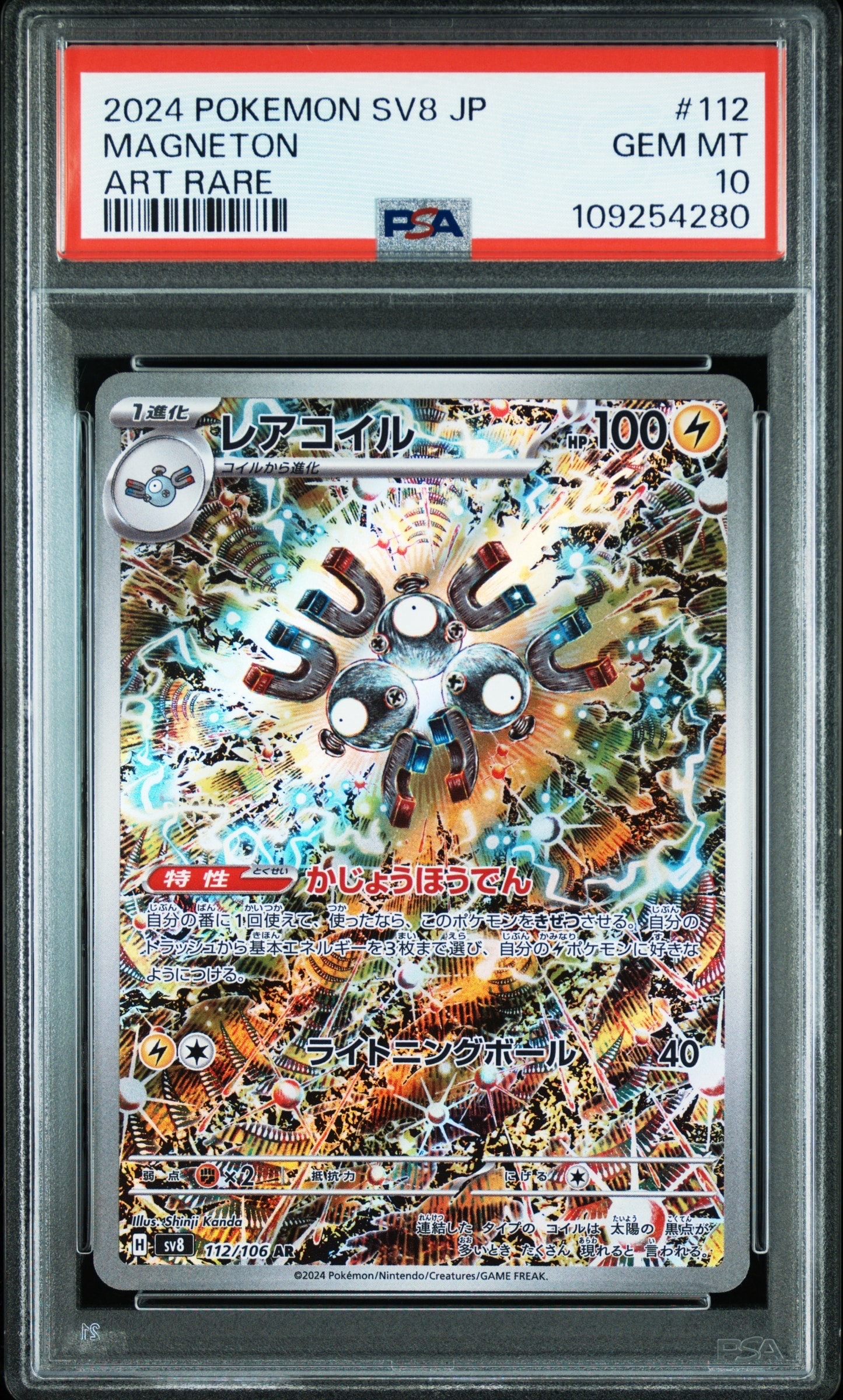 レアコイル AR [SV8 112/106](拡張パック「超電ブレイカー」)