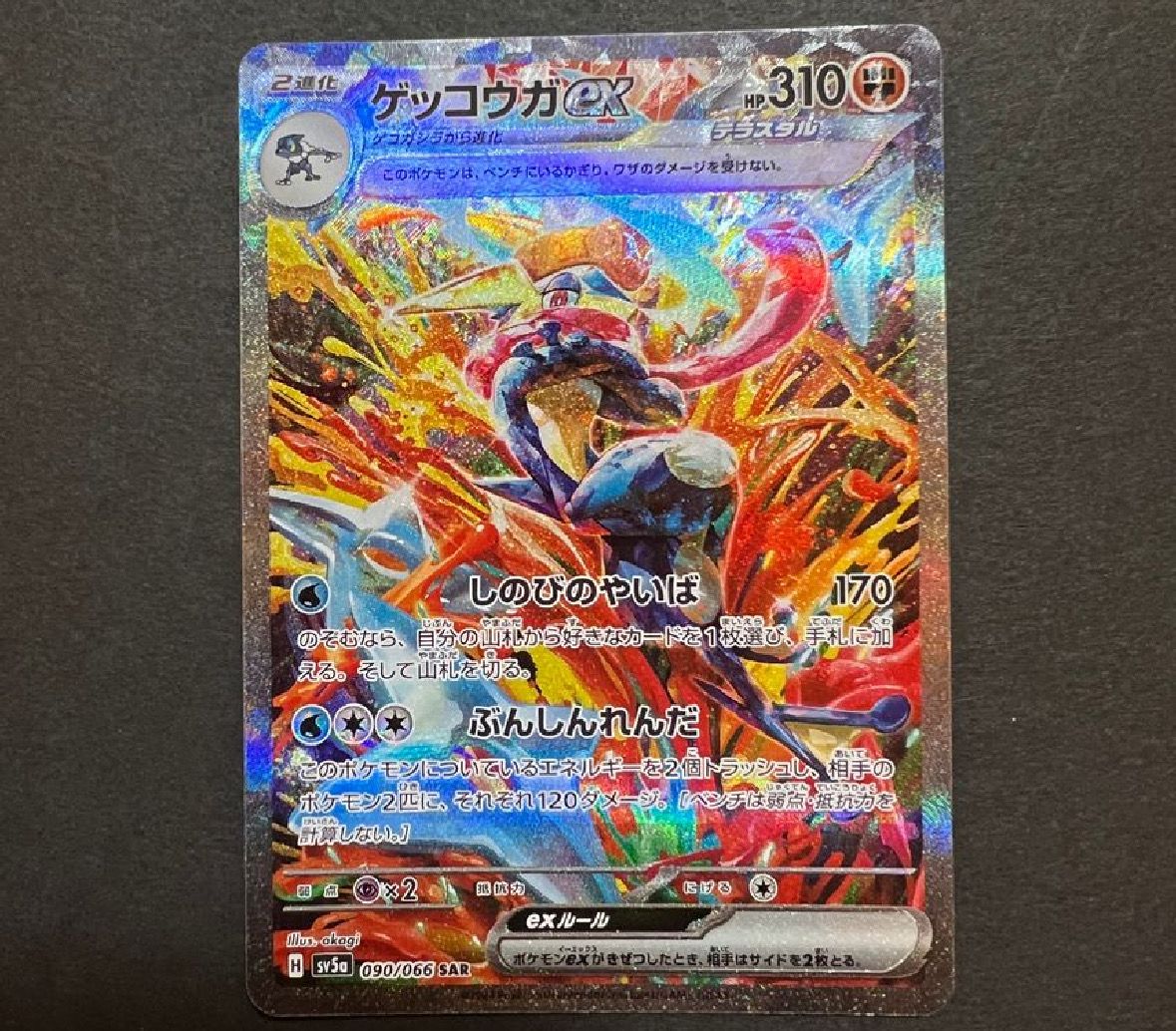 ゲッコウガex SAR [SV5a 090/066](強化拡張パック「クリムゾンヘイズ」)