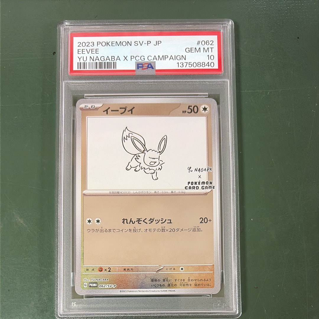 イーブイ: プロモ [SV-P 062](「YU NAGABA×ポケモンカードゲーム」プロモーションカード「SV-P」)