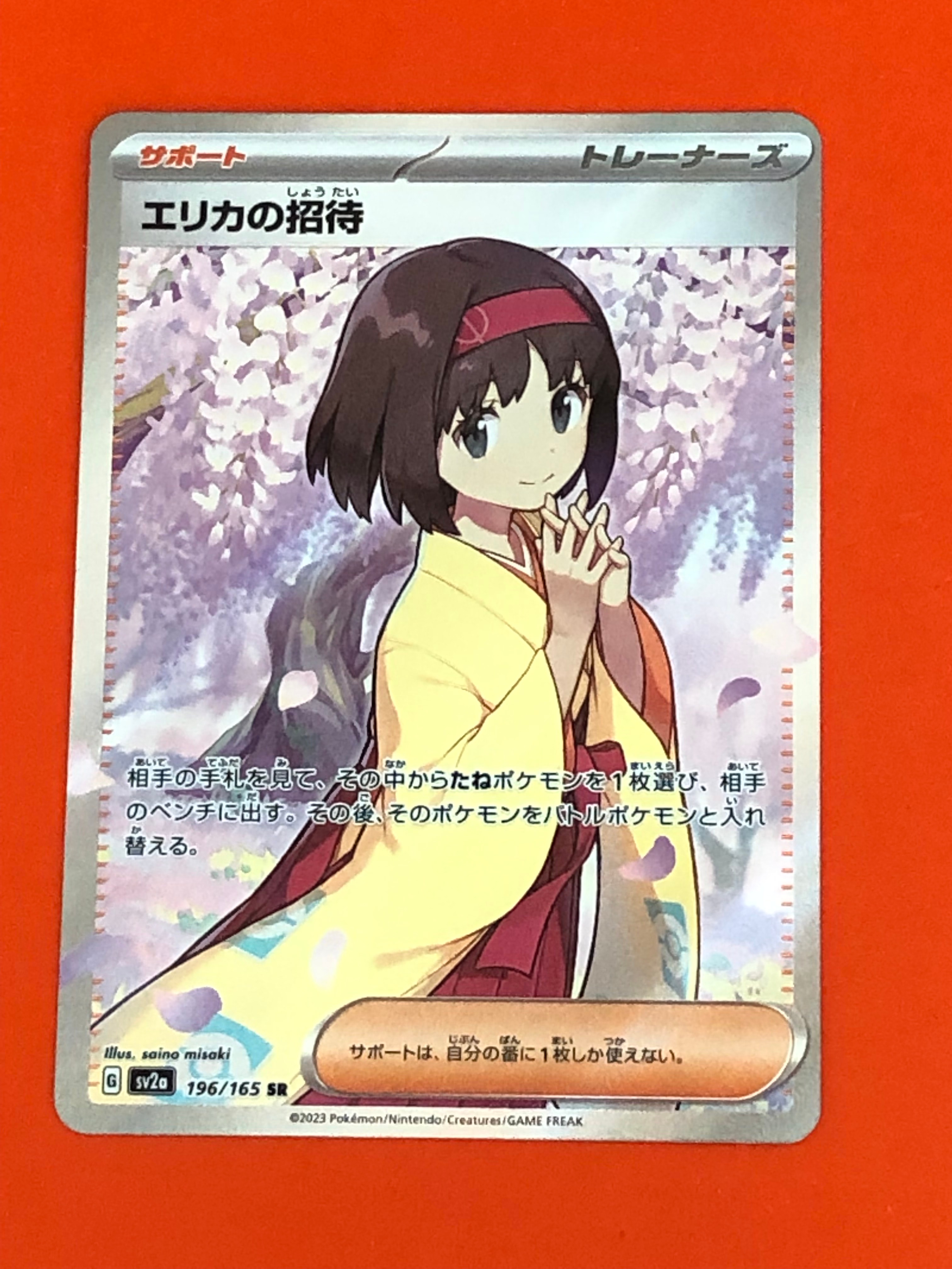 エリカの招待 SR[SV2a 196/165](強化拡張パック「ポケモンカード151」)