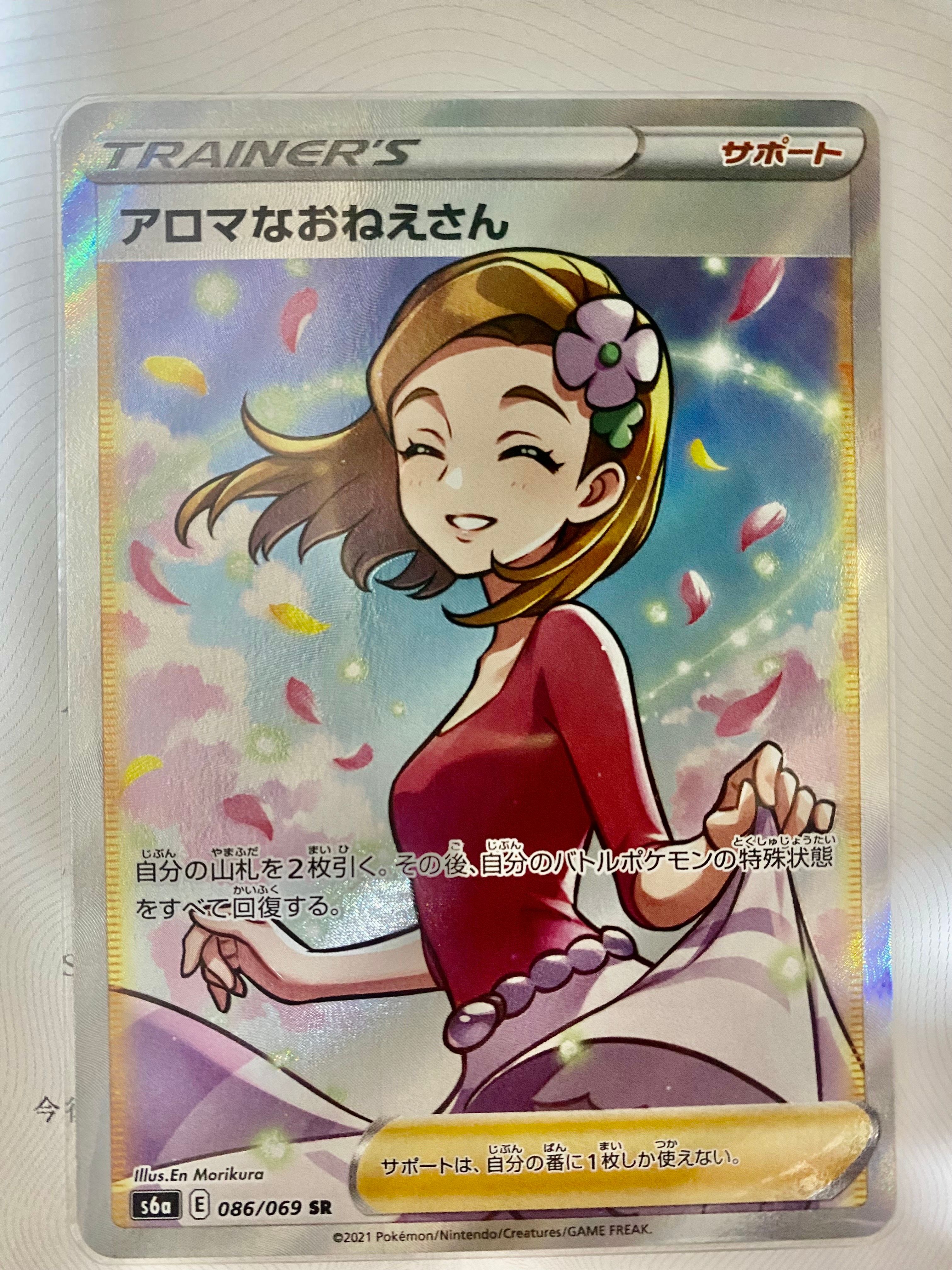 アロマなおねえさん SR [S6a 086/069](強化拡張パック『イーブイヒーローズ』)