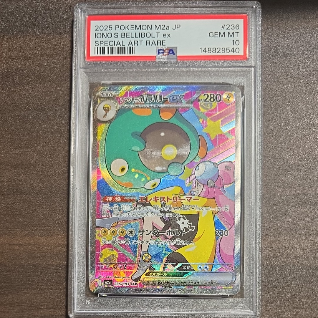 ナンジャモのハラバリーex SAR [M2a 236/193](ハイクラスパック「MEGAドリームex」)